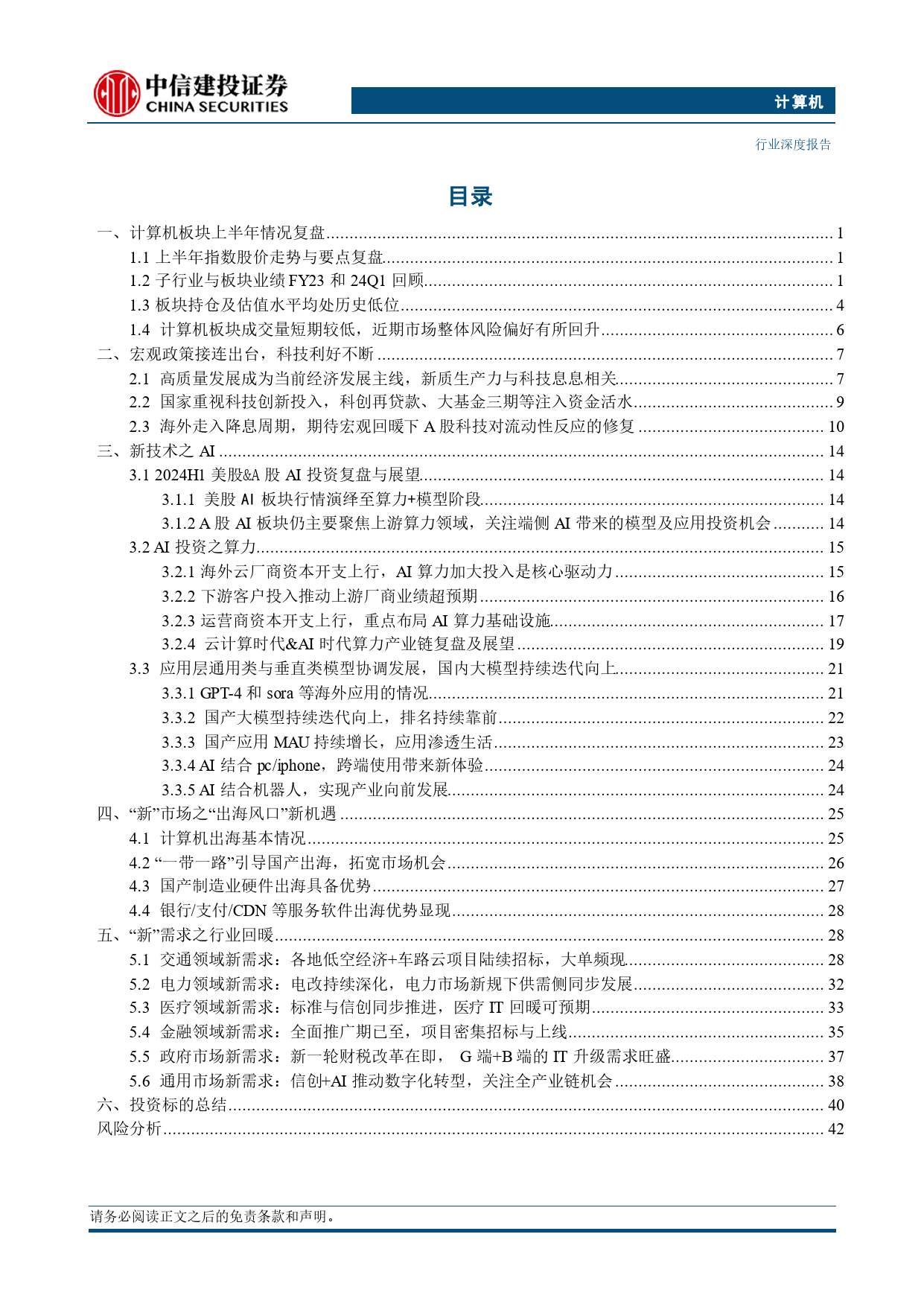 计算机行业深度·2024年中期投资策略报告-计算机的三束光：新技术、新市场、新需求-240711-中信建投-46页_第2页