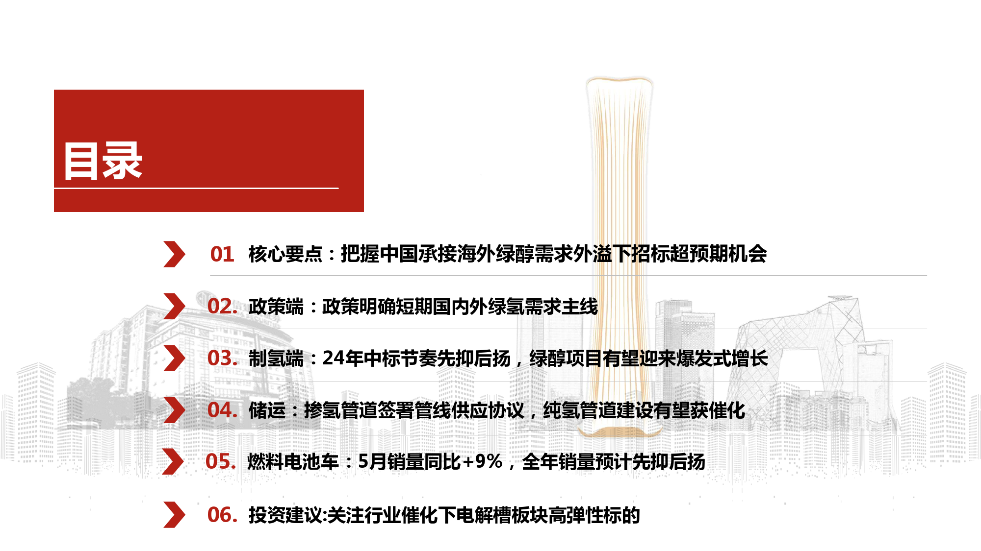 氢能行业6月月报：把握中国承接海外绿醇需求外溢下招标超预期机会-240621-中信建投-23页_第3页