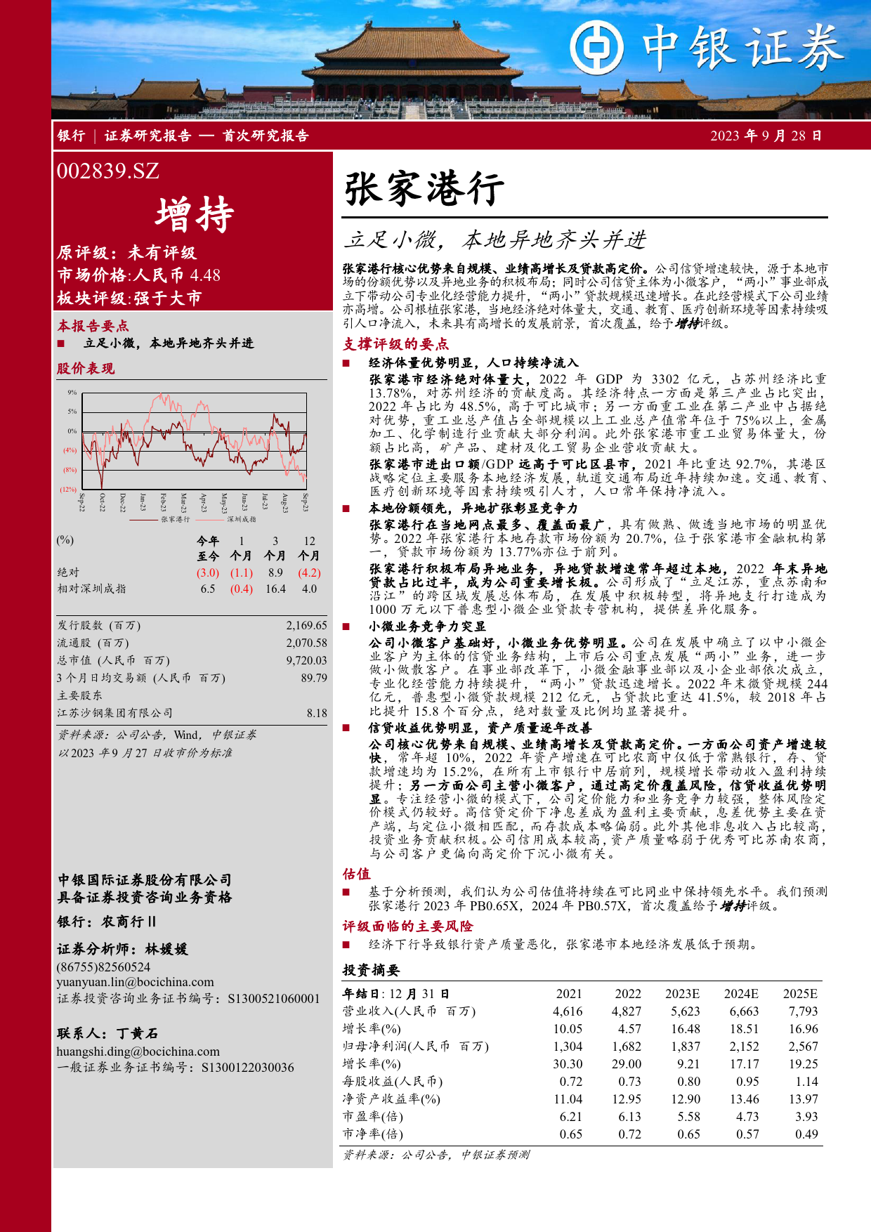 张家港行(002839)立足小微，本地异地齐头并进-240711-中银证券-56页_第1页