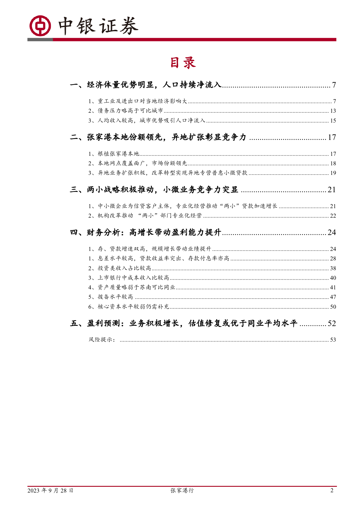 张家港行(002839)立足小微，本地异地齐头并进-240711-中银证券-56页_第2页