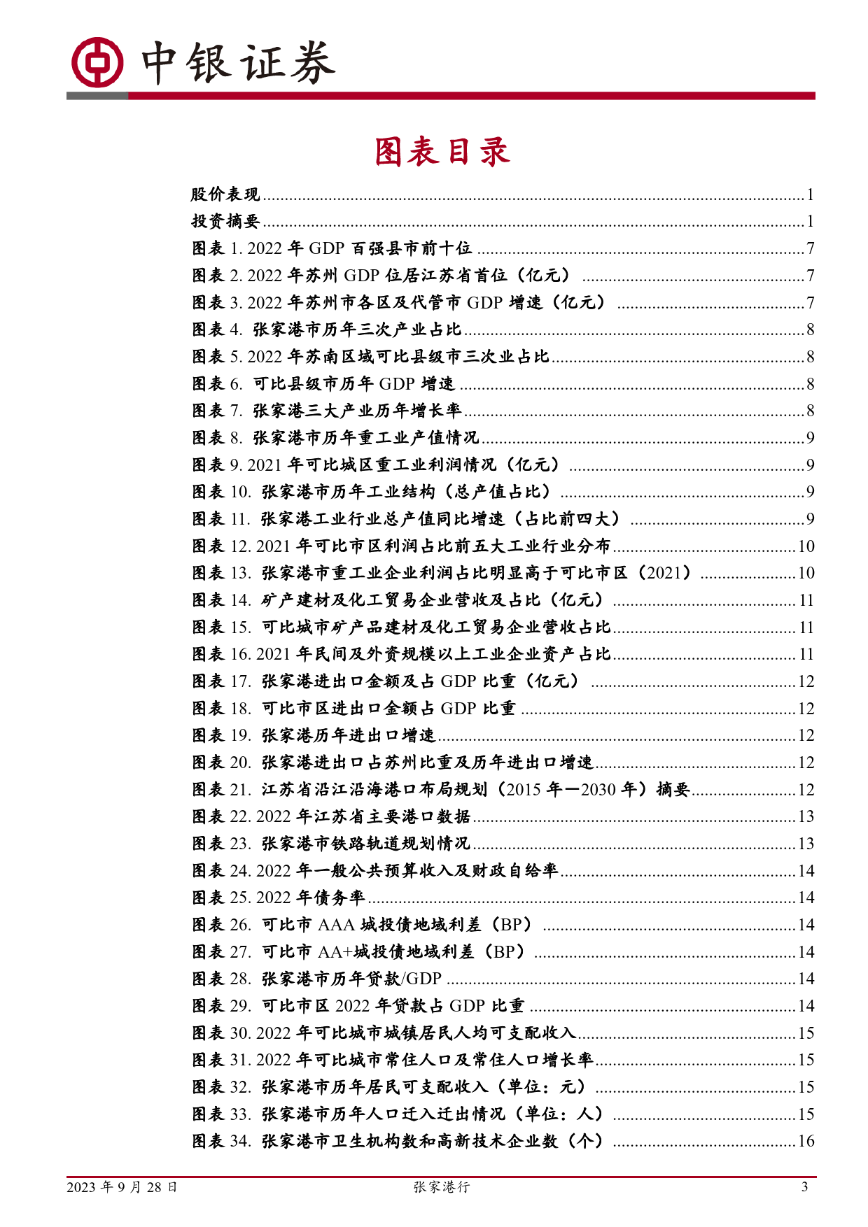 张家港行(002839)立足小微，本地异地齐头并进-240711-中银证券-56页_第3页