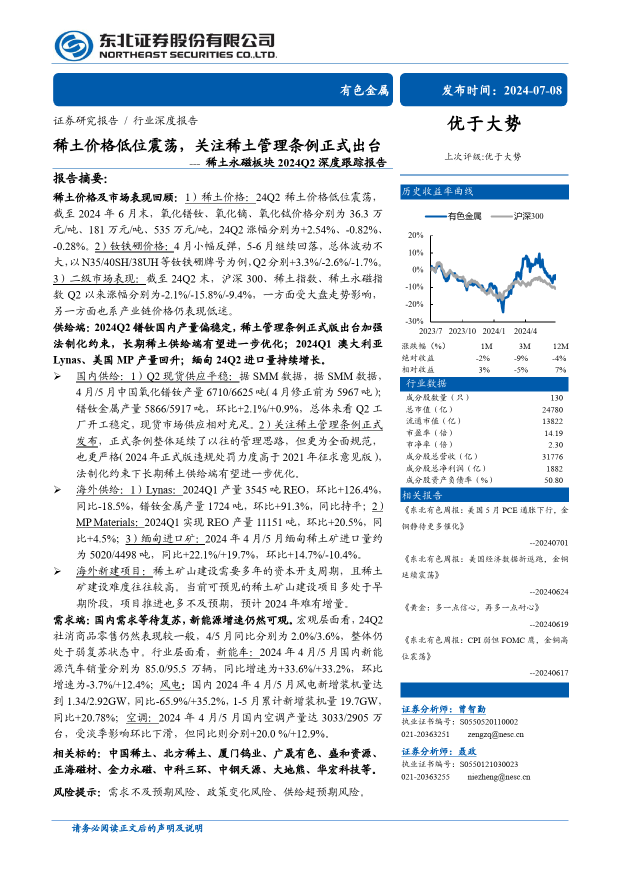 有色金属行业稀土永磁板块2024Q2深度跟踪报告：稀土价格低位震荡，关注稀土管理条例正式出台-240708-东北证券-30页_第1页