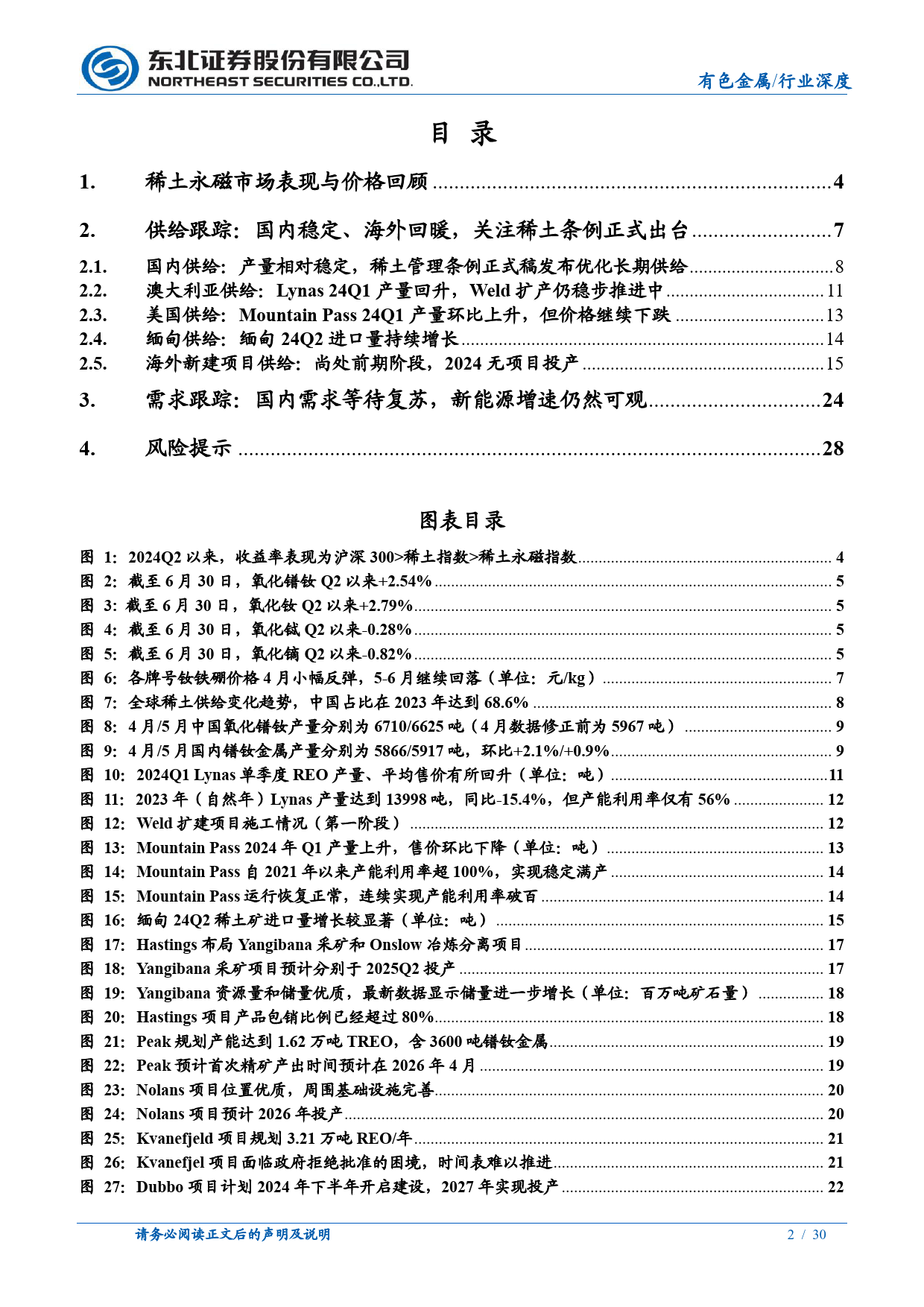 有色金属行业稀土永磁板块2024Q2深度跟踪报告：稀土价格低位震荡，关注稀土管理条例正式出台-240708-东北证券-30页_第2页