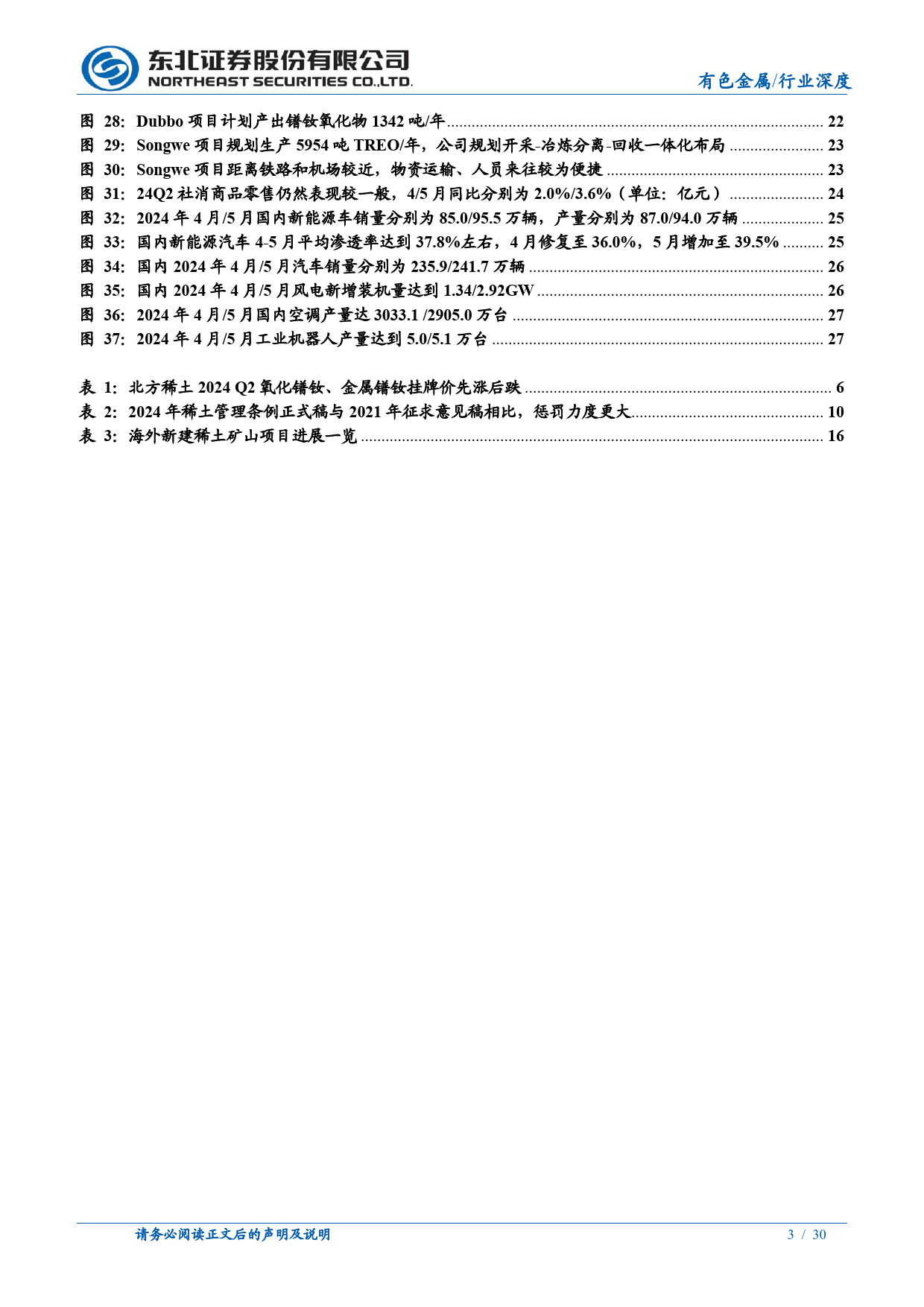 有色金属行业稀土永磁板块2024Q2深度跟踪报告：稀土价格低位震荡，关注稀土管理条例正式出台-240708-东北证券-30页_第3页