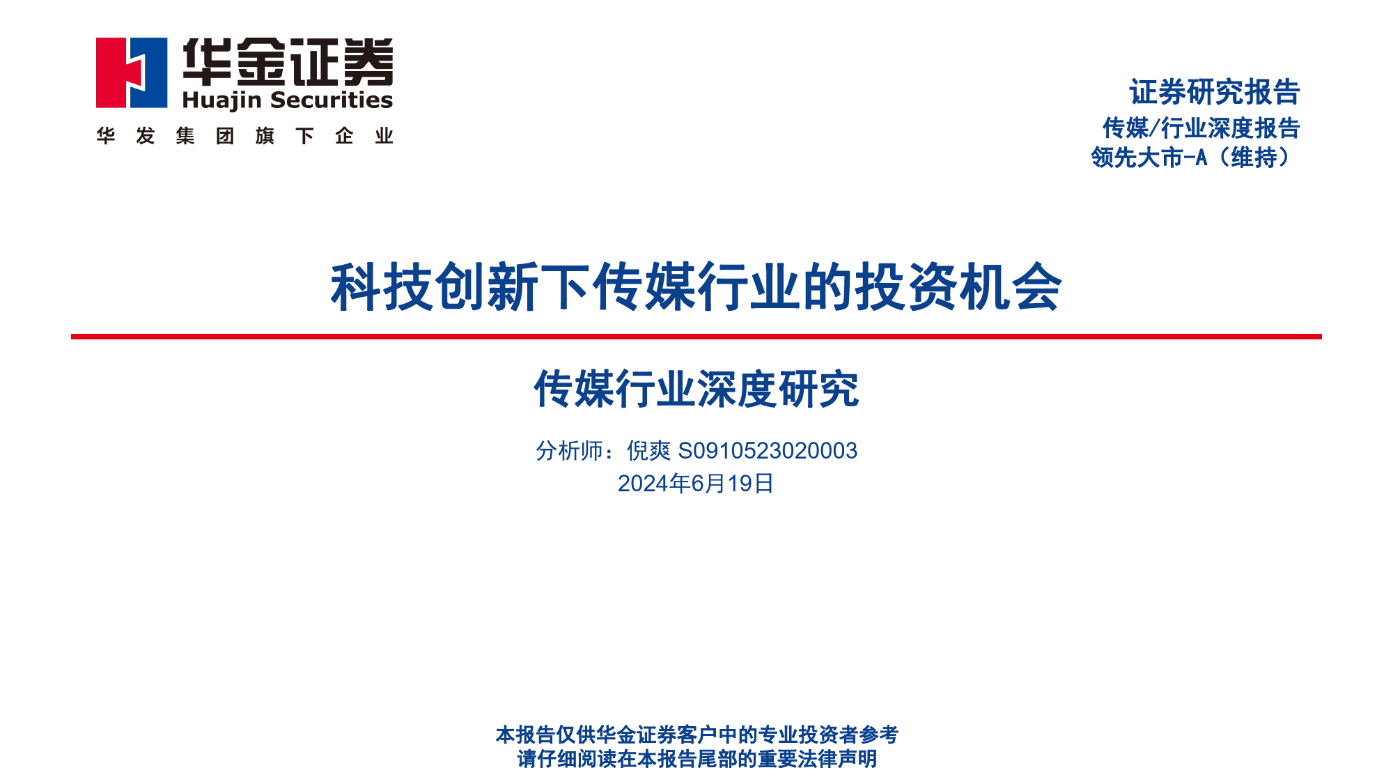 传媒行业深度研究：科技创新下传媒行业的投资机会-240619-华金证券-52页_第1页