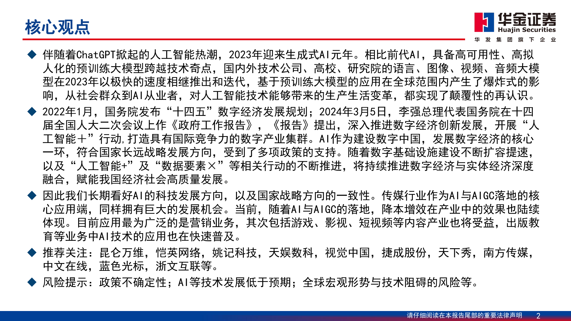 传媒行业深度研究：科技创新下传媒行业的投资机会-240619-华金证券-52页_第2页