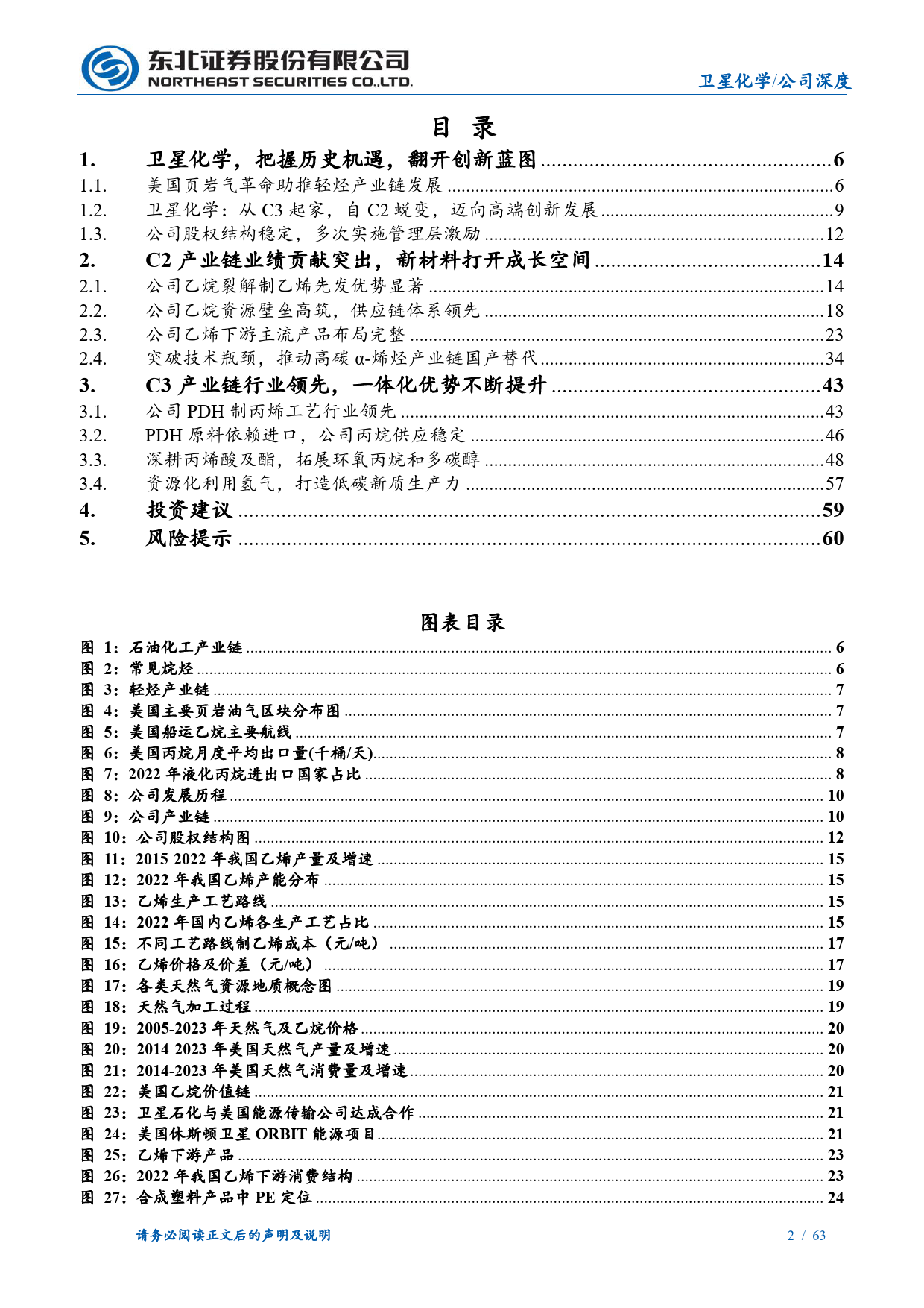 卫星化学(002648)公司深度报告：“轻烃一体化”一马当先，“新质生产力”生面别开-240711-东北证券-63页_第2页