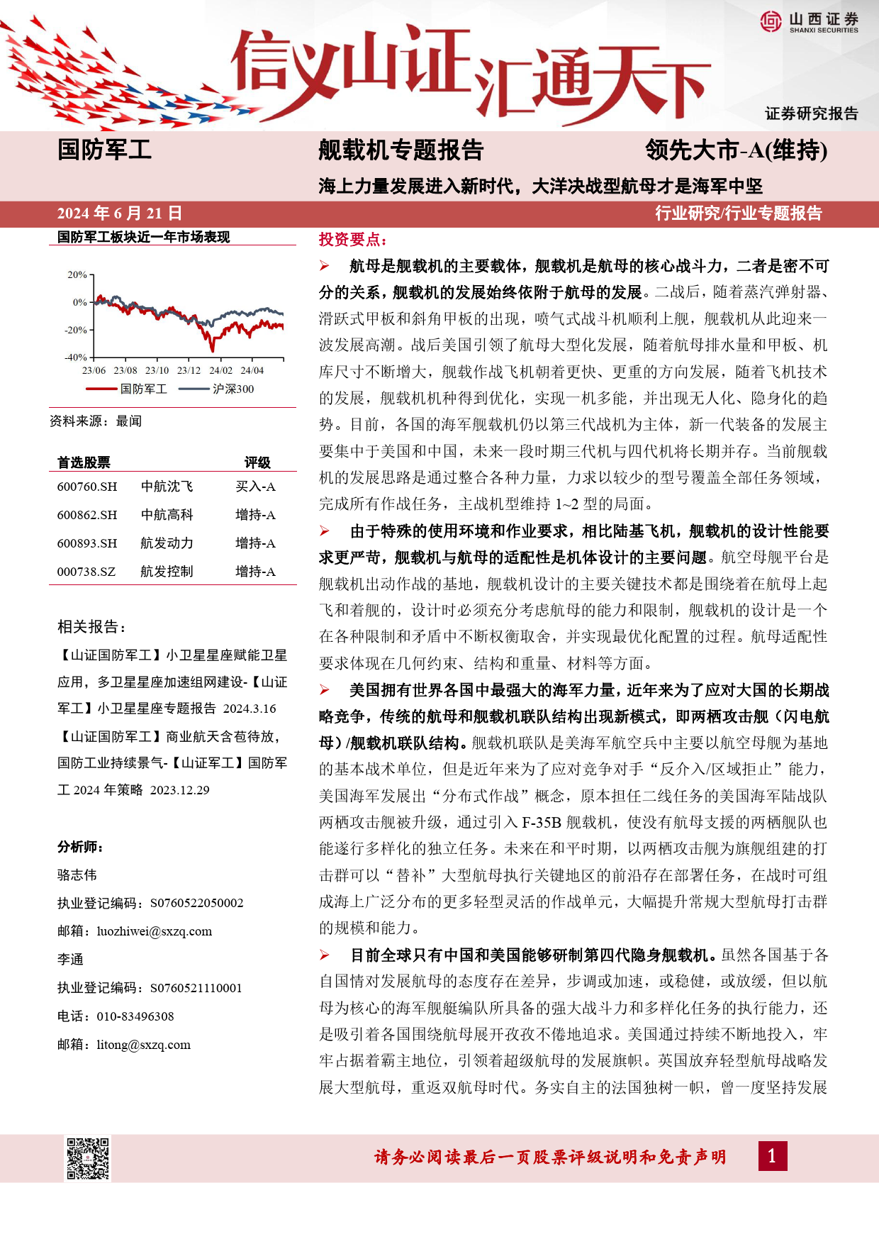 国防军工行业舰载机专题报告：海上力量发展进入新时代，大洋决战型航母才是海军中坚-240621-山西证券-43页_第1页