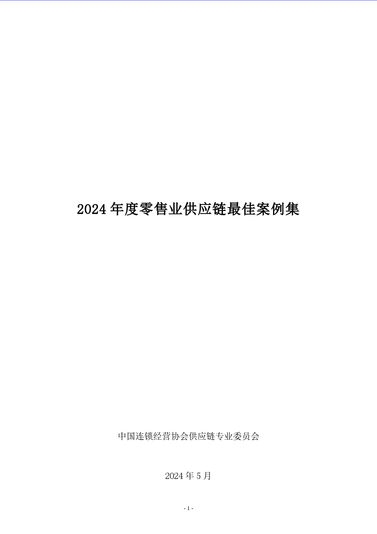 2024年度零售业供应链最佳案例集-30页_第1页