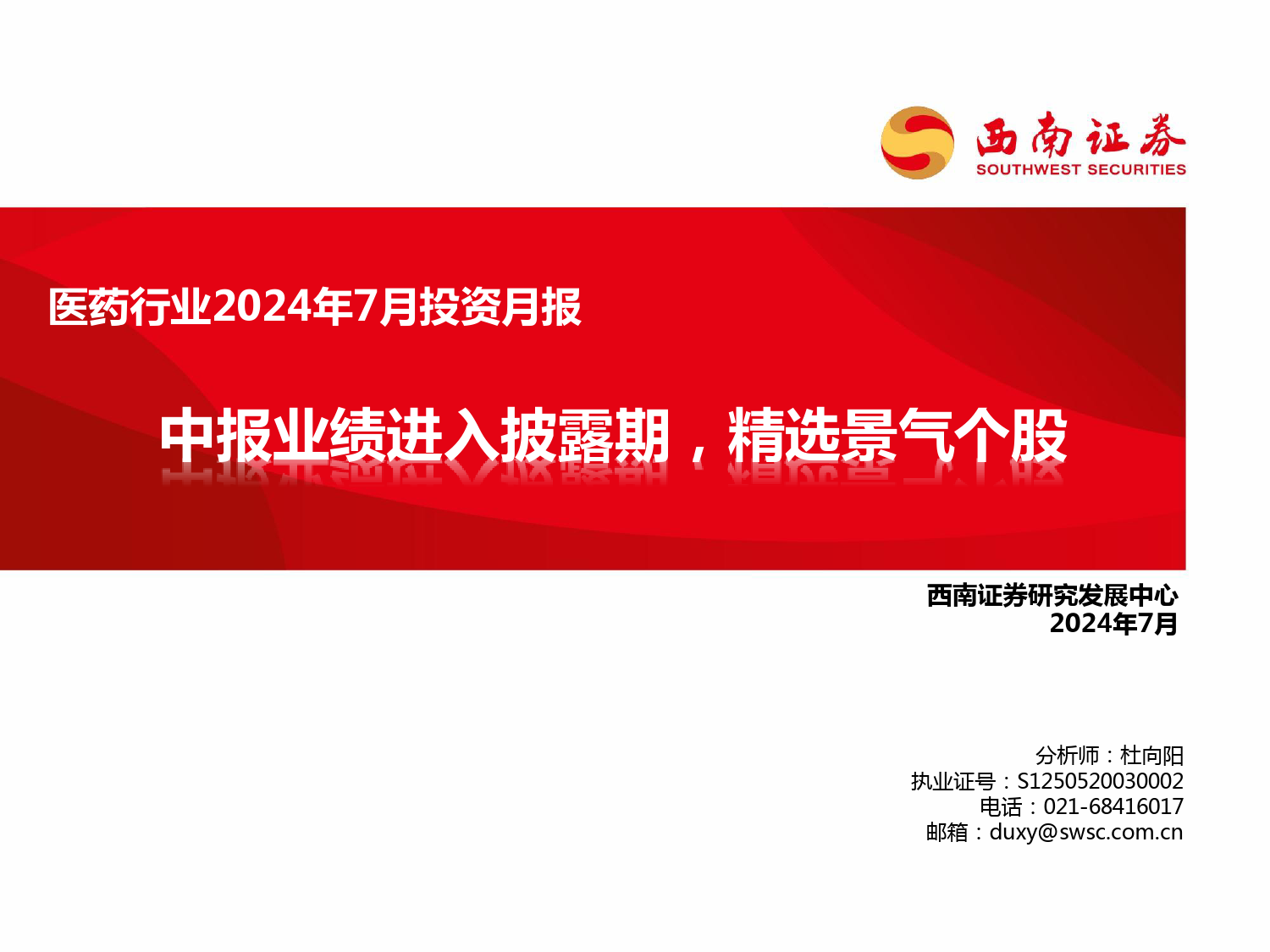 医药行业2024年7月投资月报：中报业绩进入披露期，精选景气个股-240707-西南证券-84页_第1页