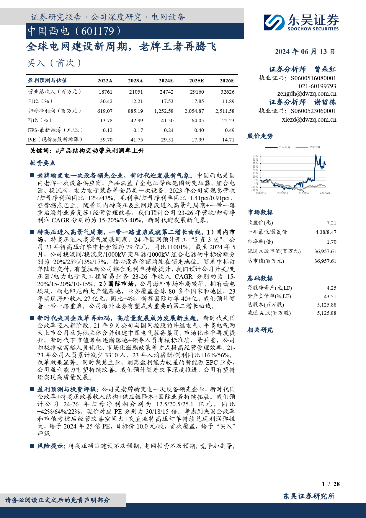 中国西电-601179.SH-全球电网建设新周期，老牌王者再腾飞-20240613-东吴证券-28页_第1页