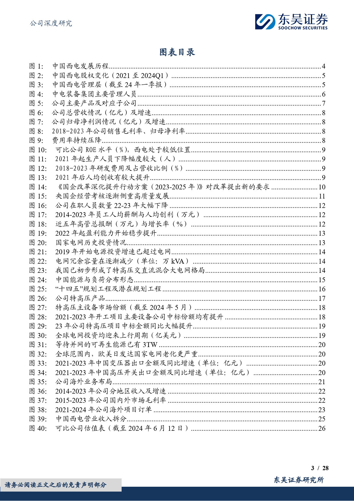 中国西电-601179.SH-全球电网建设新周期，老牌王者再腾飞-20240613-东吴证券-28页_第3页