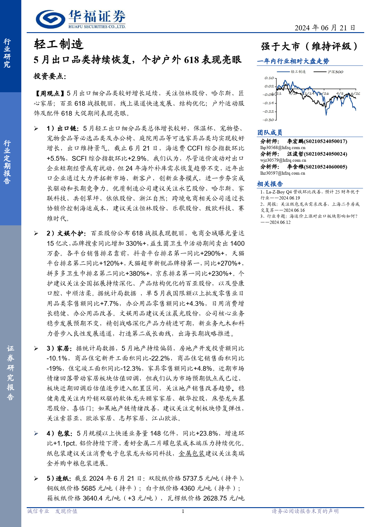 轻工制造行业：5月出口品类持续恢复，个护户外618表现亮眼-240621-华福证券-21页_第1页