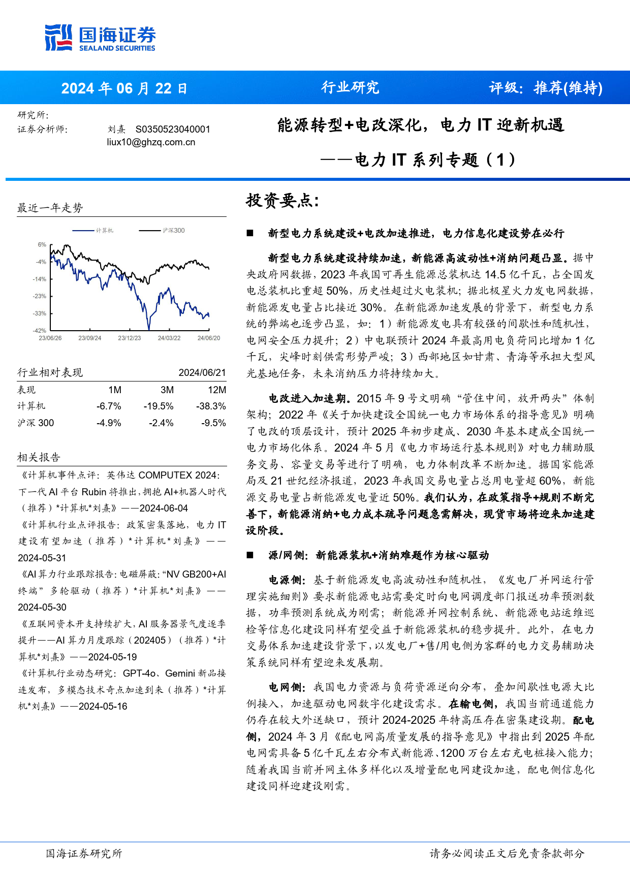 电力IT行业系列专题(1)：能源转型%2b电改深化，电力IT迎新机遇-240622-国海证券-46页_第1页