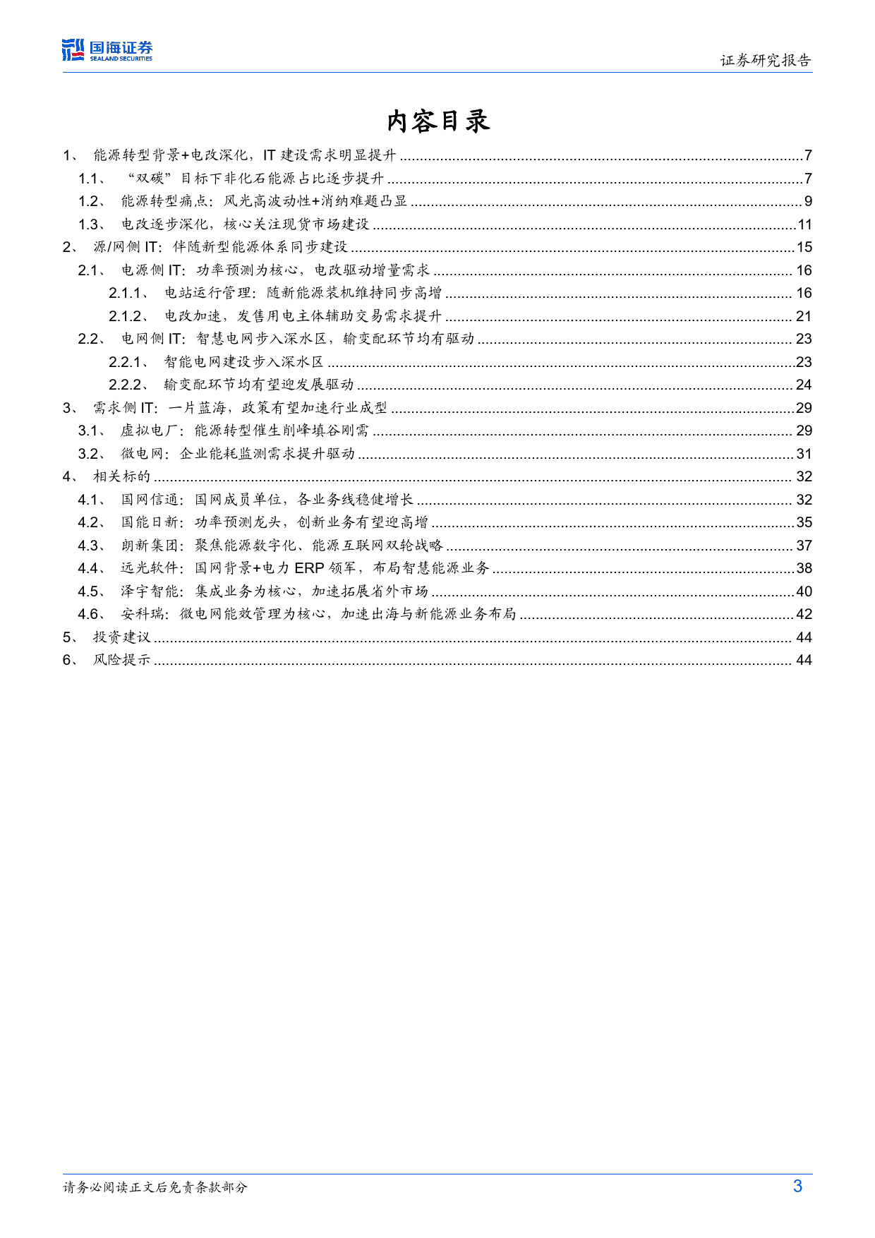 电力IT行业系列专题(1)：能源转型%2b电改深化，电力IT迎新机遇-240622-国海证券-46页_第3页