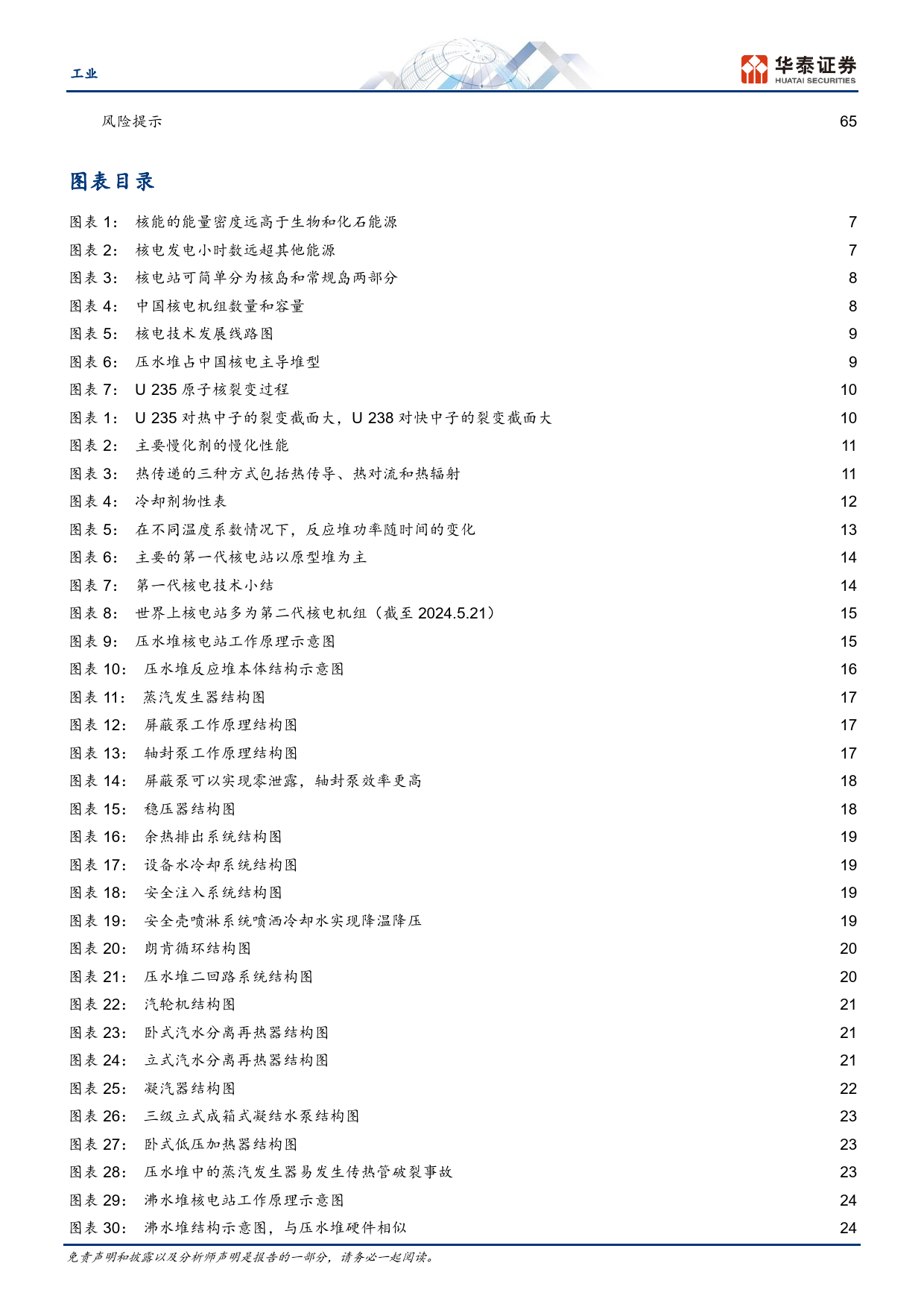 工业行业专题研究-核裂变：从原型堆到第四代的征程-240619-华泰证券-68页_第3页