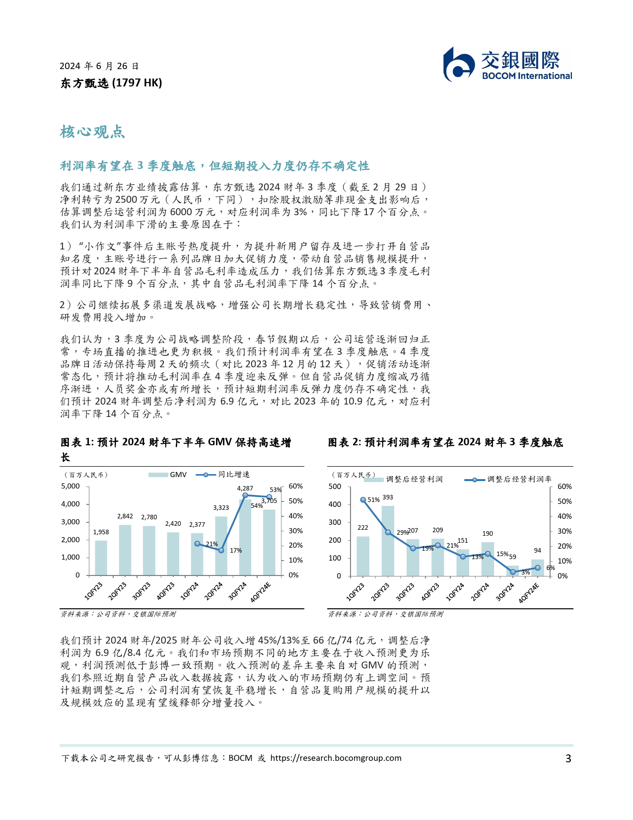 东方甄选(1797.HK)自营建设虽具长期增长潜力，短期盈利不确定性仍存，首予中性-240626-交银国际-39页_第3页