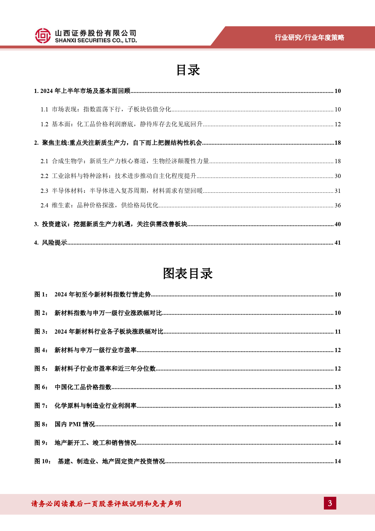 新材料行业2024年中期策略：挖掘新质生产力机遇，关注供需格局改善板块-240709-山西证券-45页_第3页