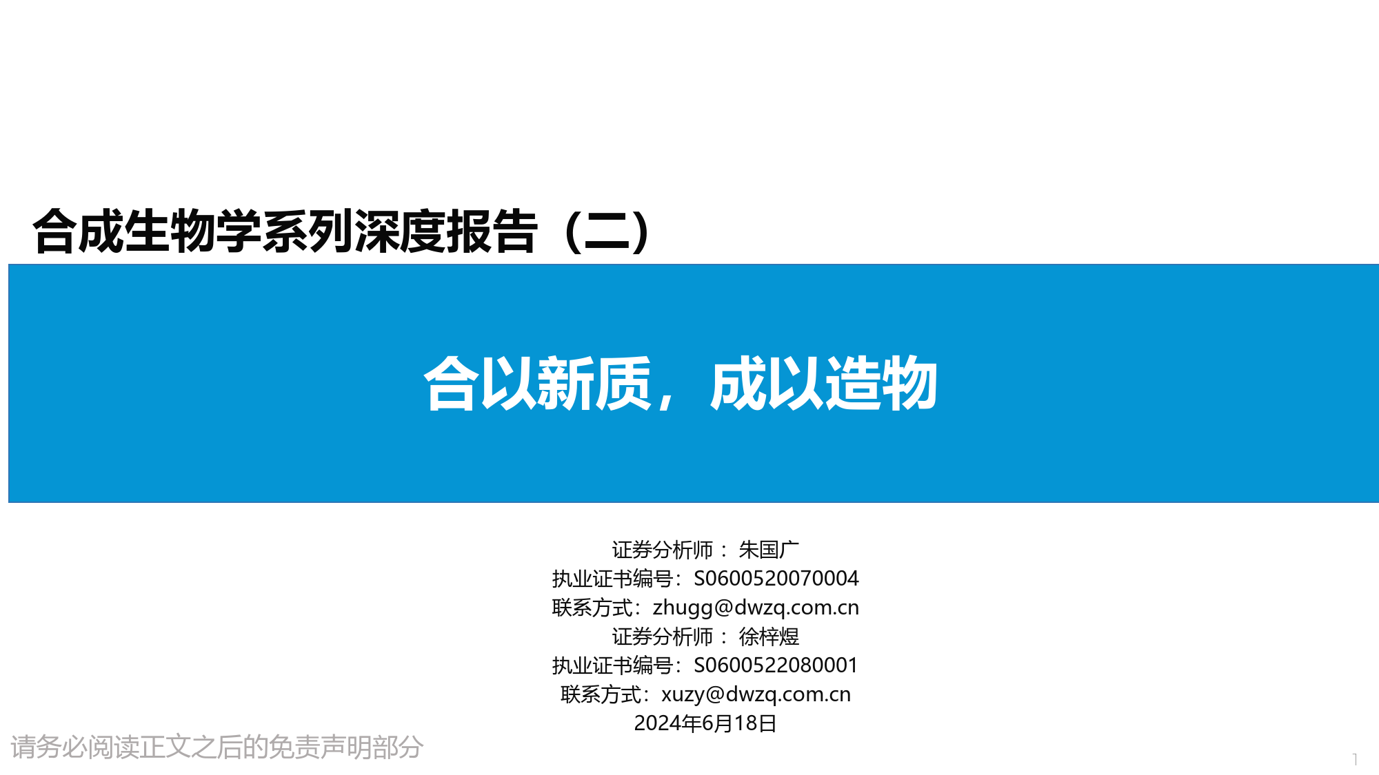 合成生物学行业系列深度报告(二)：合以新质，成以造物-240618-东吴证券-52页_第1页