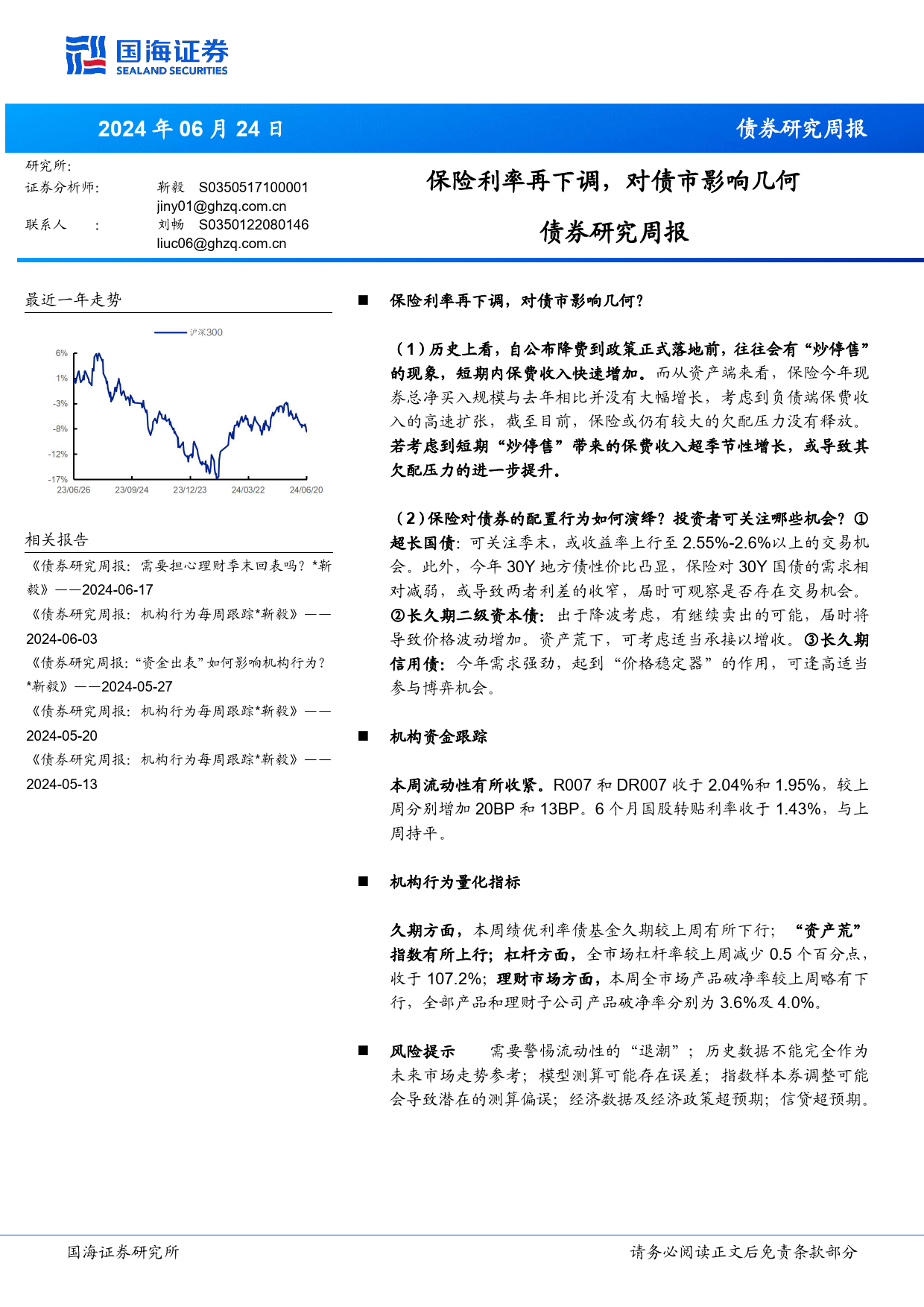 债券研究：保险利率再下调，对债市影响几何？-240624-国海证券-22页_第1页