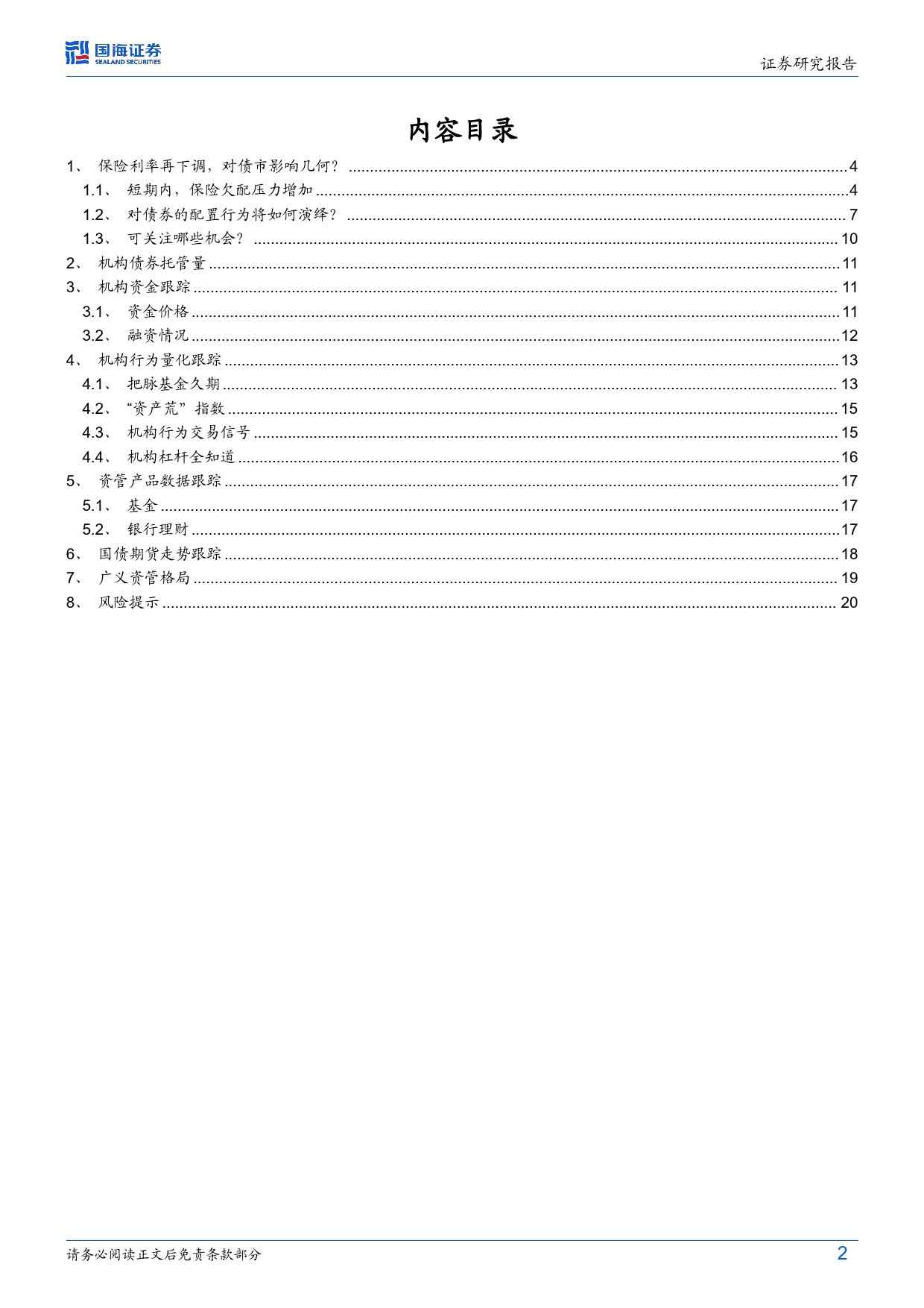 债券研究：保险利率再下调，对债市影响几何？-240624-国海证券-22页_第2页