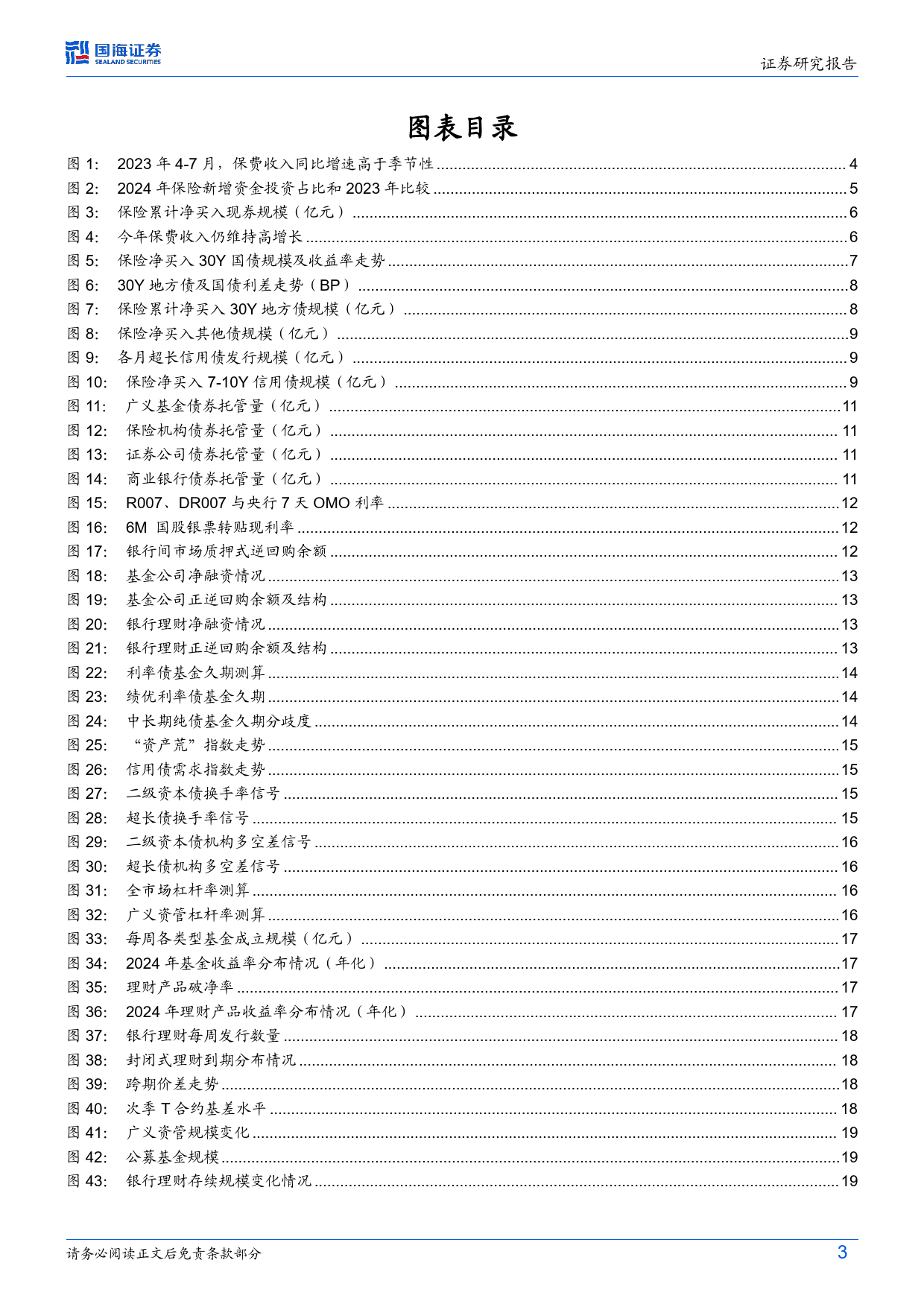 债券研究：保险利率再下调，对债市影响几何？-240624-国海证券-22页_第3页