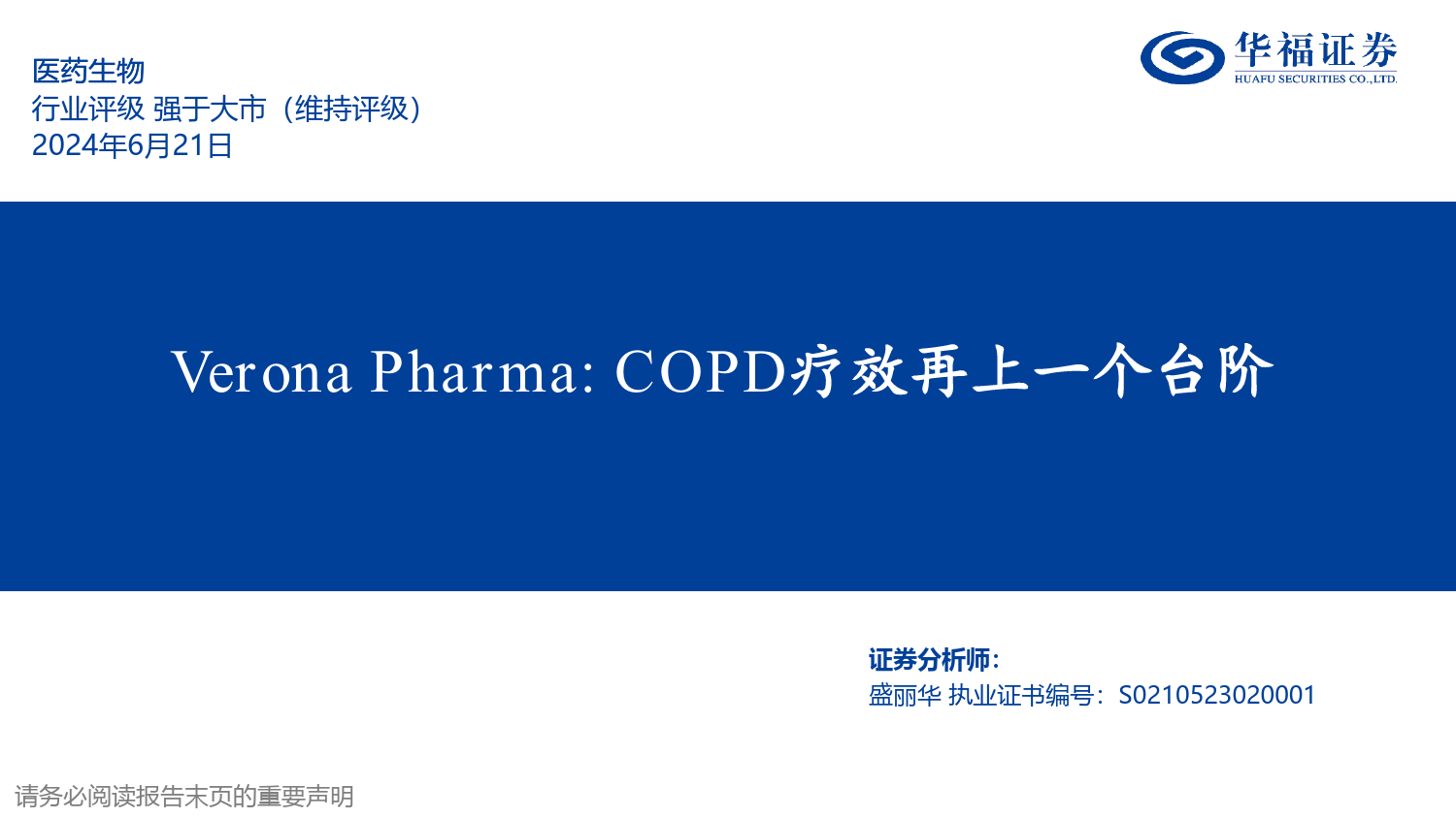 医药生物行业专题报告：Verona+Pharma，COPD疗效再上一个台阶-240621-华福证券-22页_第1页