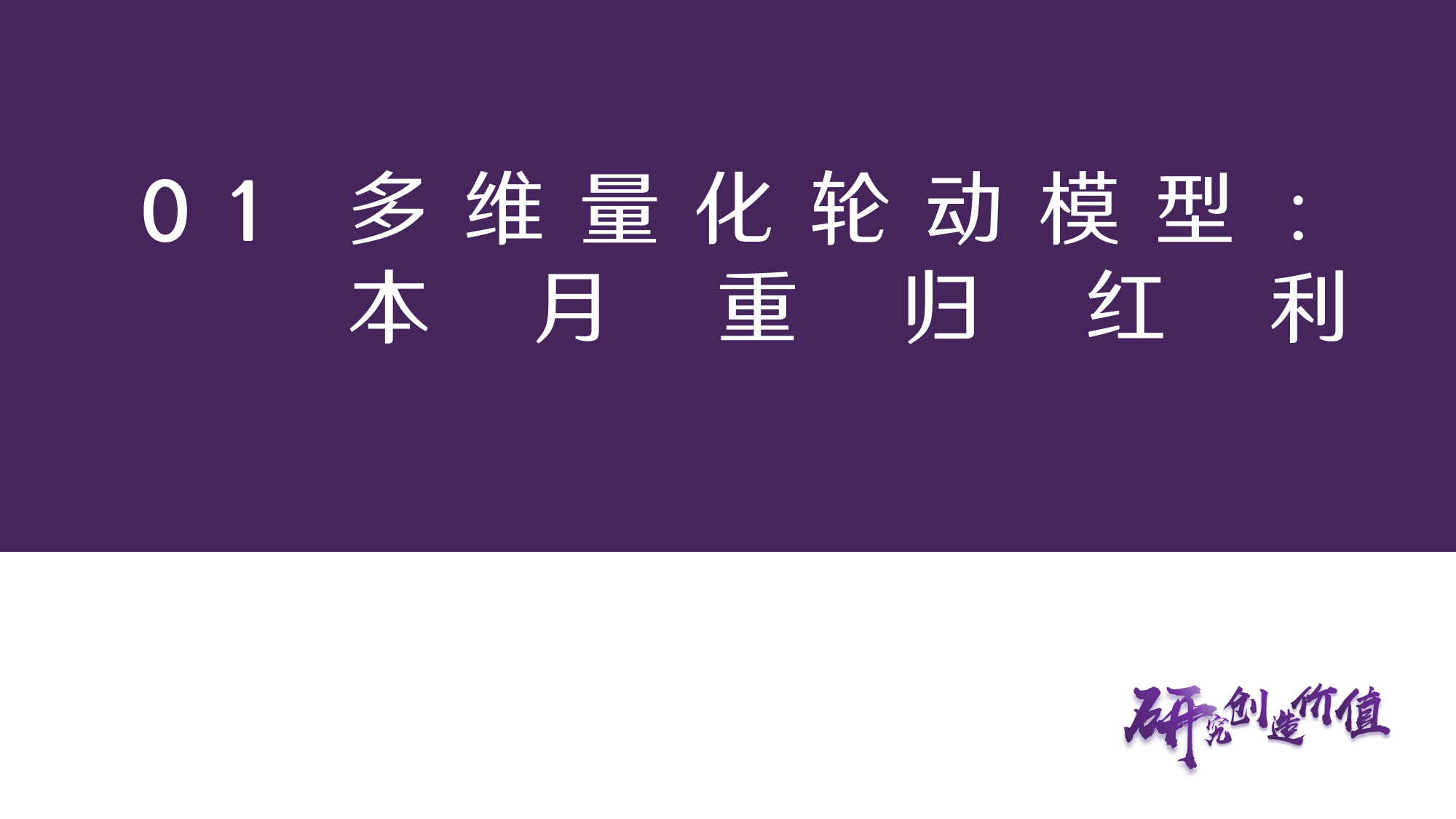 7月风格配置观点：模型样本外续创新高，7月风格配置重归红利-240625-华鑫证券-17页_第2页