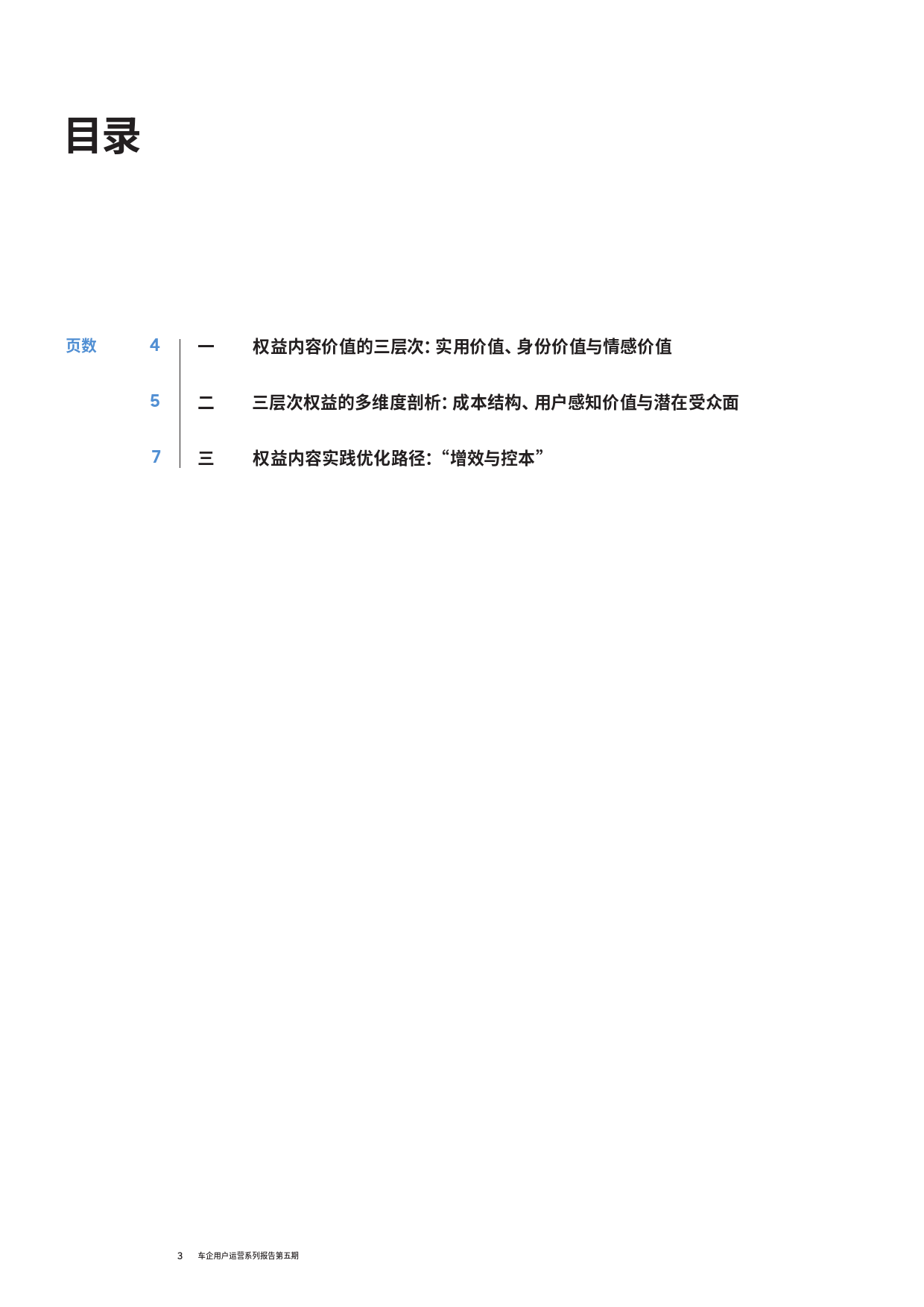 车企权益内容实践深化提升权益价值以四两拨千斤-12页_第3页