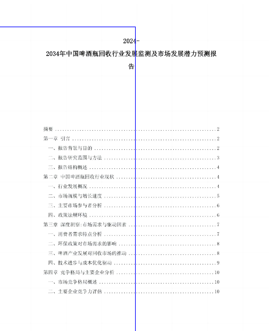 2024-2034年中国啤酒瓶回收行业发展监测及市场发展潜力预测报告-21页_第1页