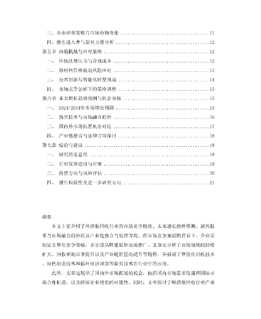 2024-2034年中国啤酒瓶回收行业发展监测及市场发展潜力预测报告-21页_第2页