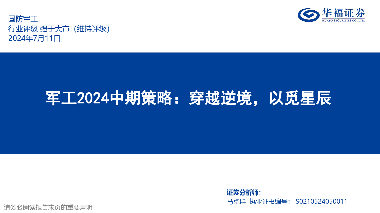 军工行业2024中期策略：穿越逆境，以觅星辰-240711-华福证券-45页_第1页