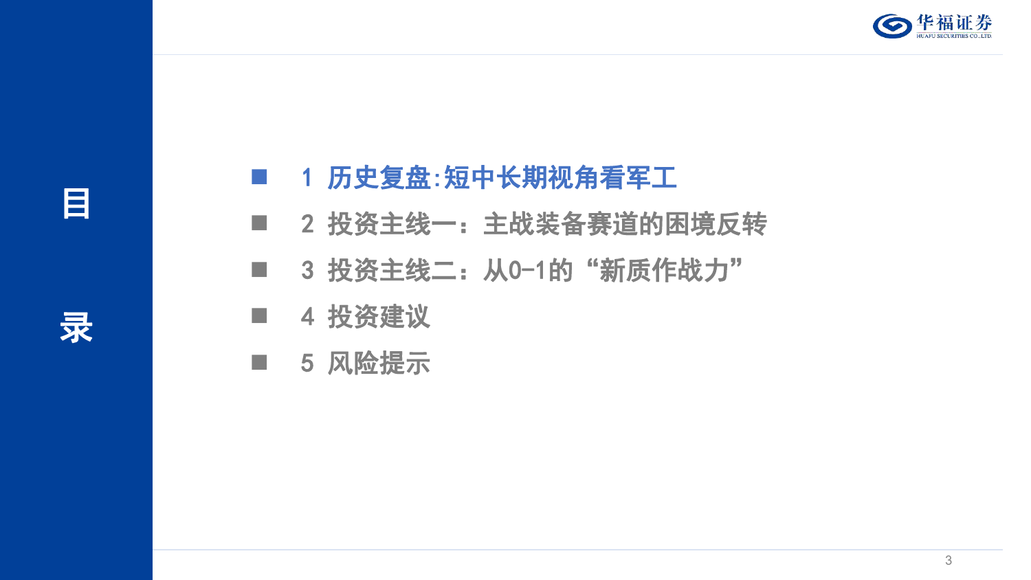 军工行业2024中期策略：穿越逆境，以觅星辰-240711-华福证券-45页_第3页