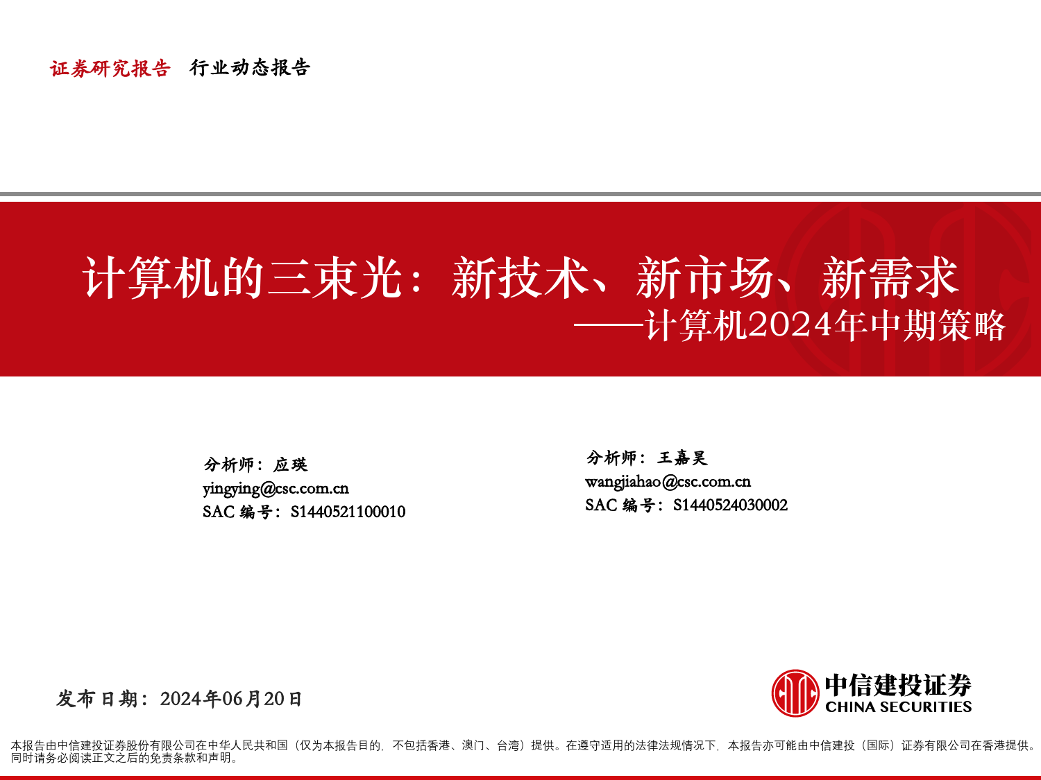 计算机行业2024年中期策略-计算机的三束光：新技术、新市场、新需求-240620-中信建投-53页_第1页