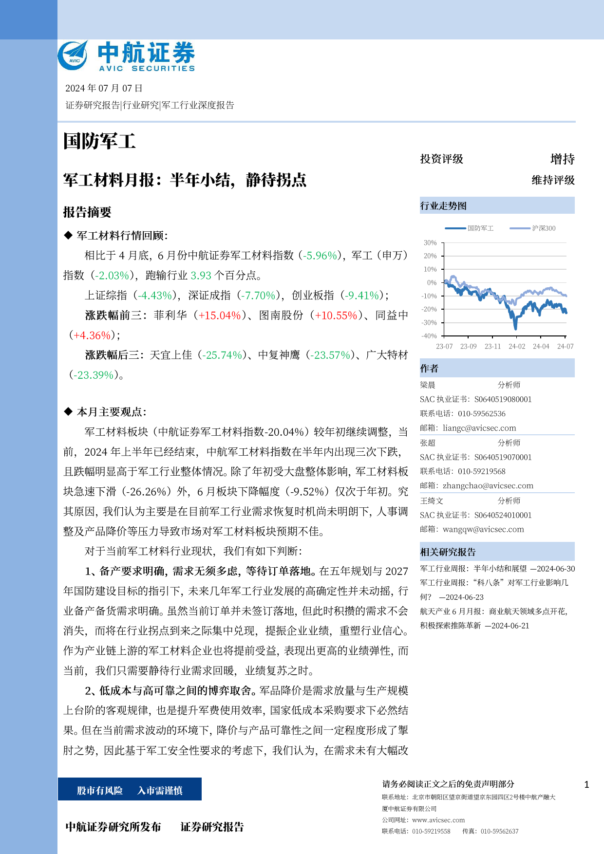 军工行业材料月报：半年小结，静待拐点-240707-中航证券-16页_第1页