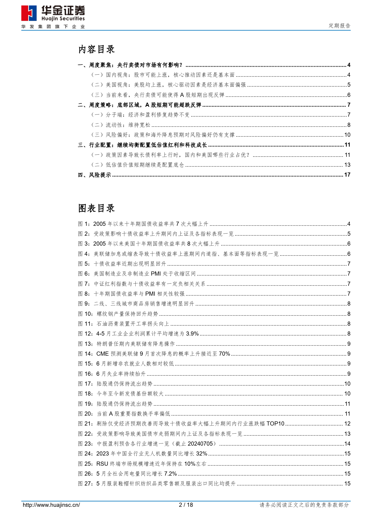 央行卖债对A股的影响-240706-华金证券-18页_第2页