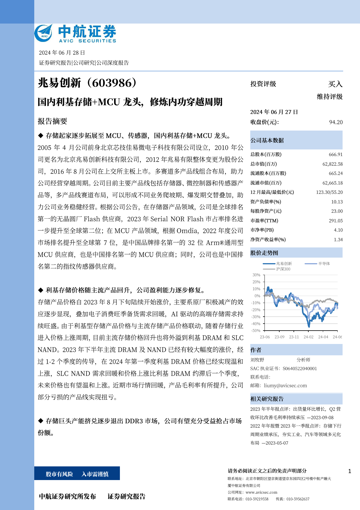 兆易创新(603986)国内利基存储%2bMCU龙头，修炼内功穿越周期-240628-中航证券-33页_第1页