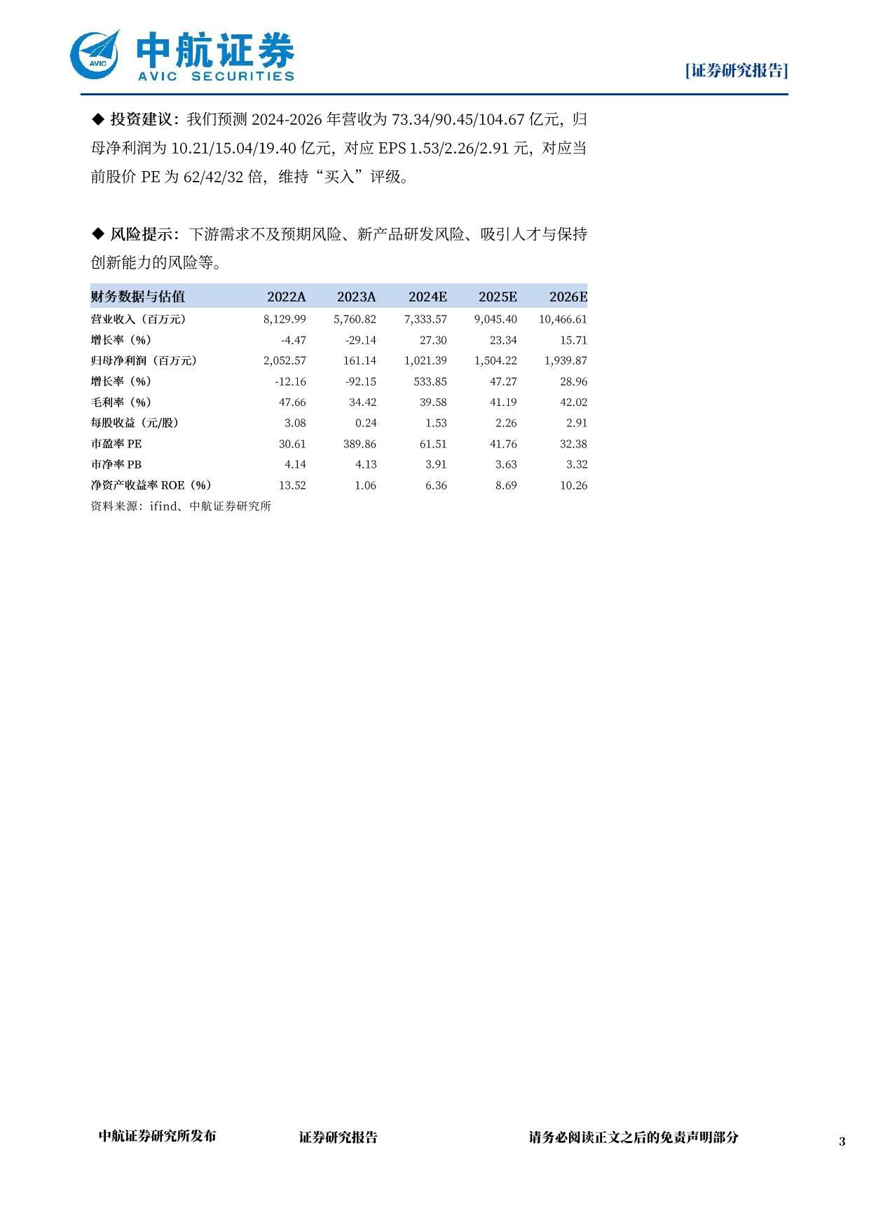 兆易创新(603986)国内利基存储%2bMCU龙头，修炼内功穿越周期-240628-中航证券-33页_第3页