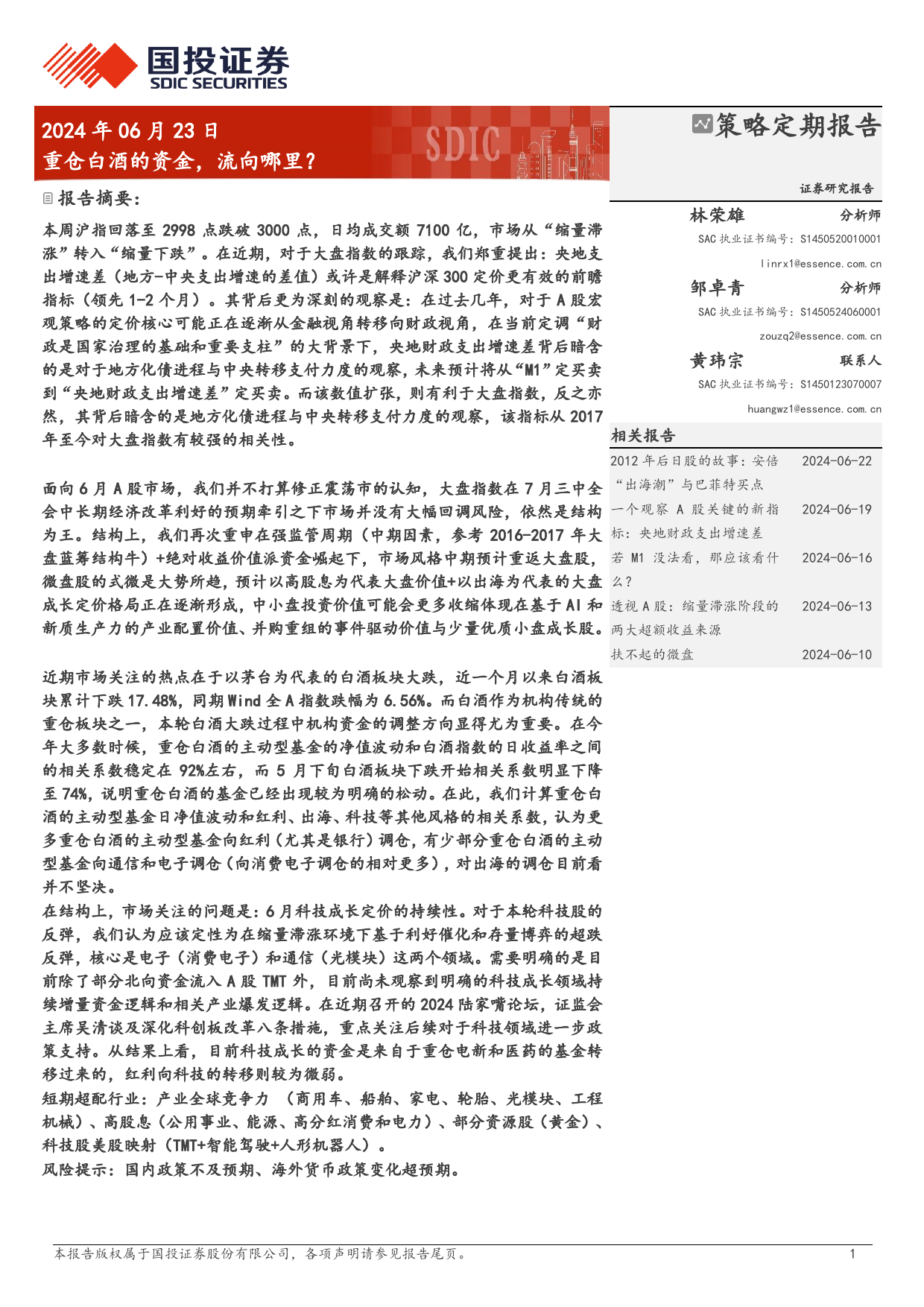 策略定期报告：重仓白酒的资金，流向哪里？-240623-国投证券-28页_第1页