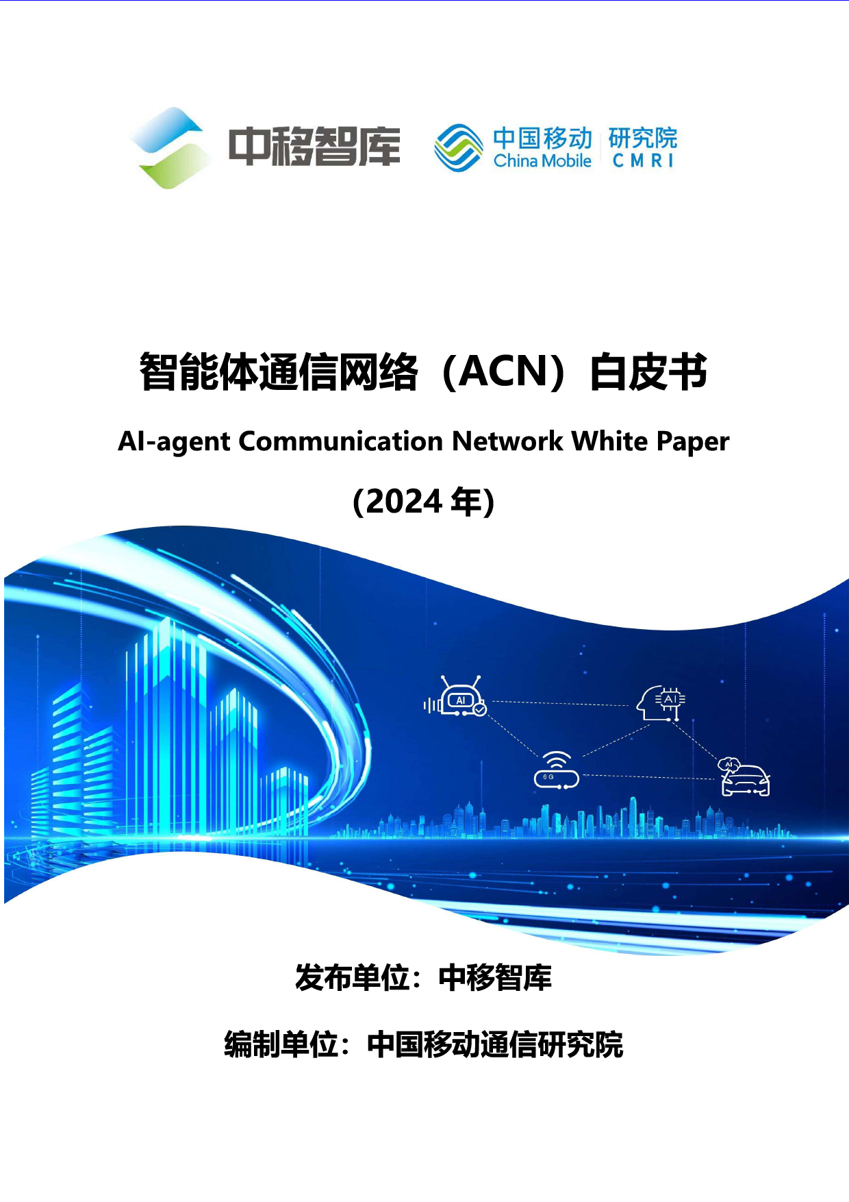 智能体通信网络（ACN）白皮书-26页_第1页