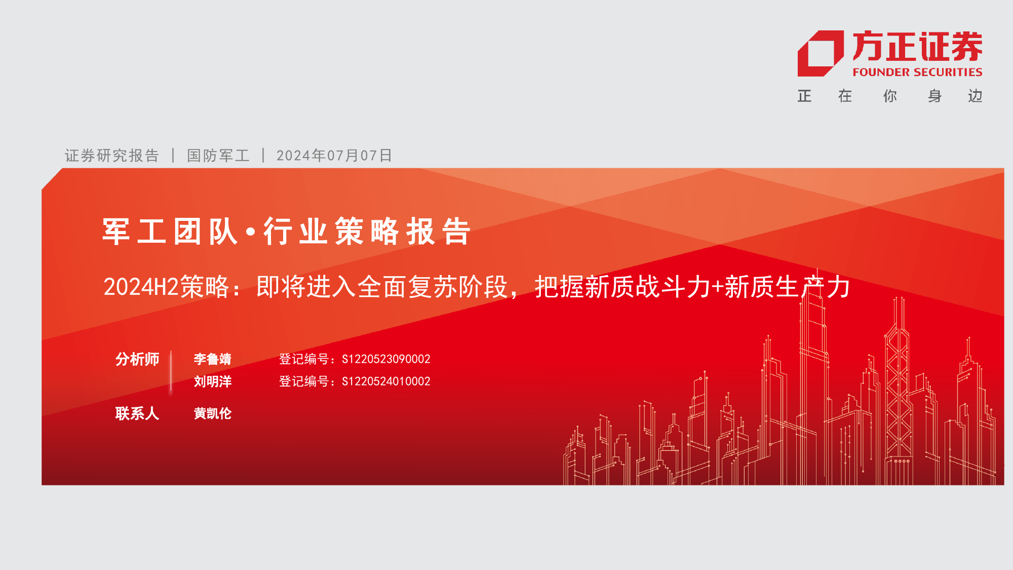 军工行业2024H2策略：即将进入全面复苏阶段，把握新质战斗力%2b新质生产力-240707-方正证券-62页_第1页