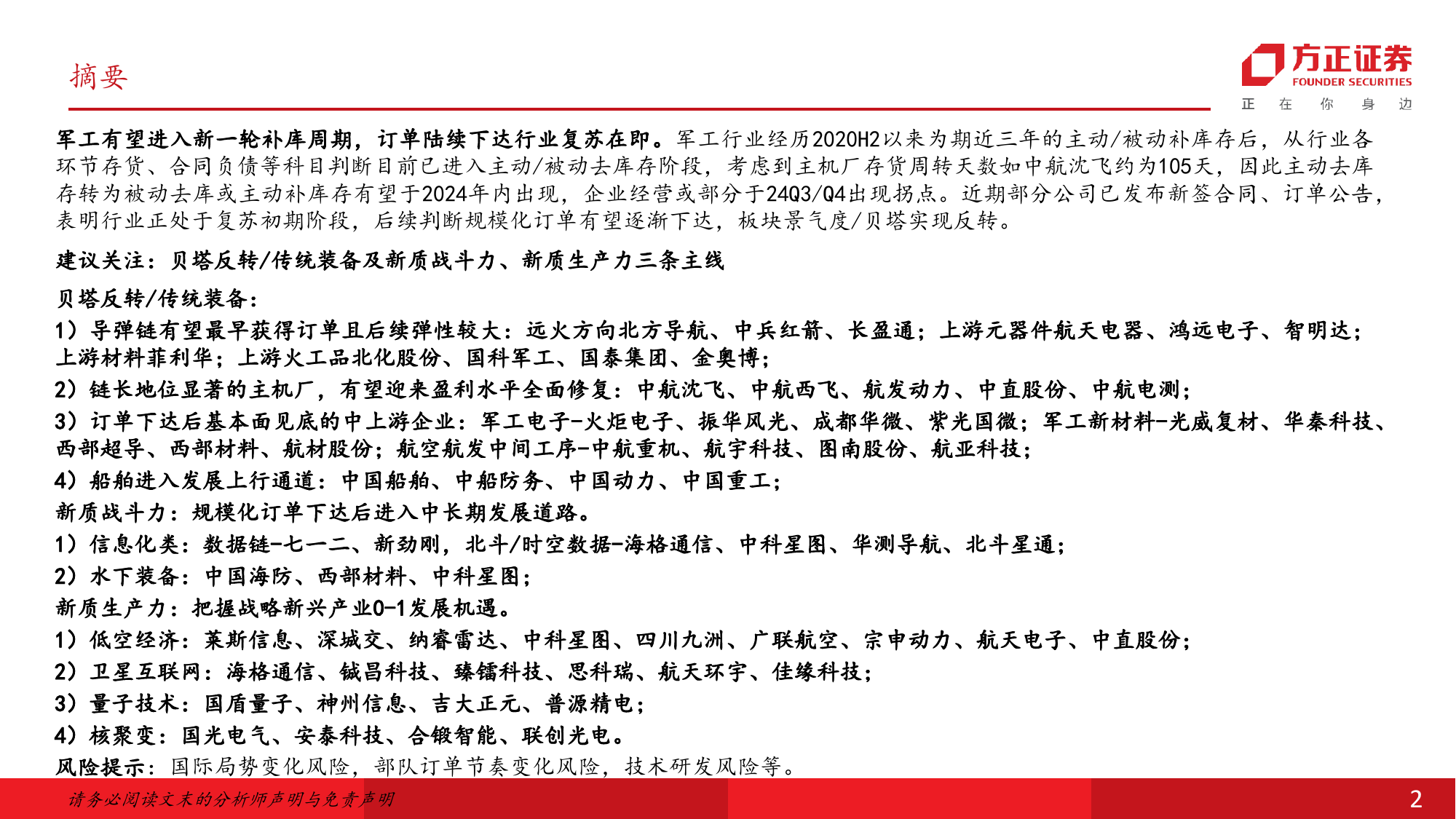 军工行业2024H2策略：即将进入全面复苏阶段，把握新质战斗力%2b新质生产力-240707-方正证券-62页_第2页