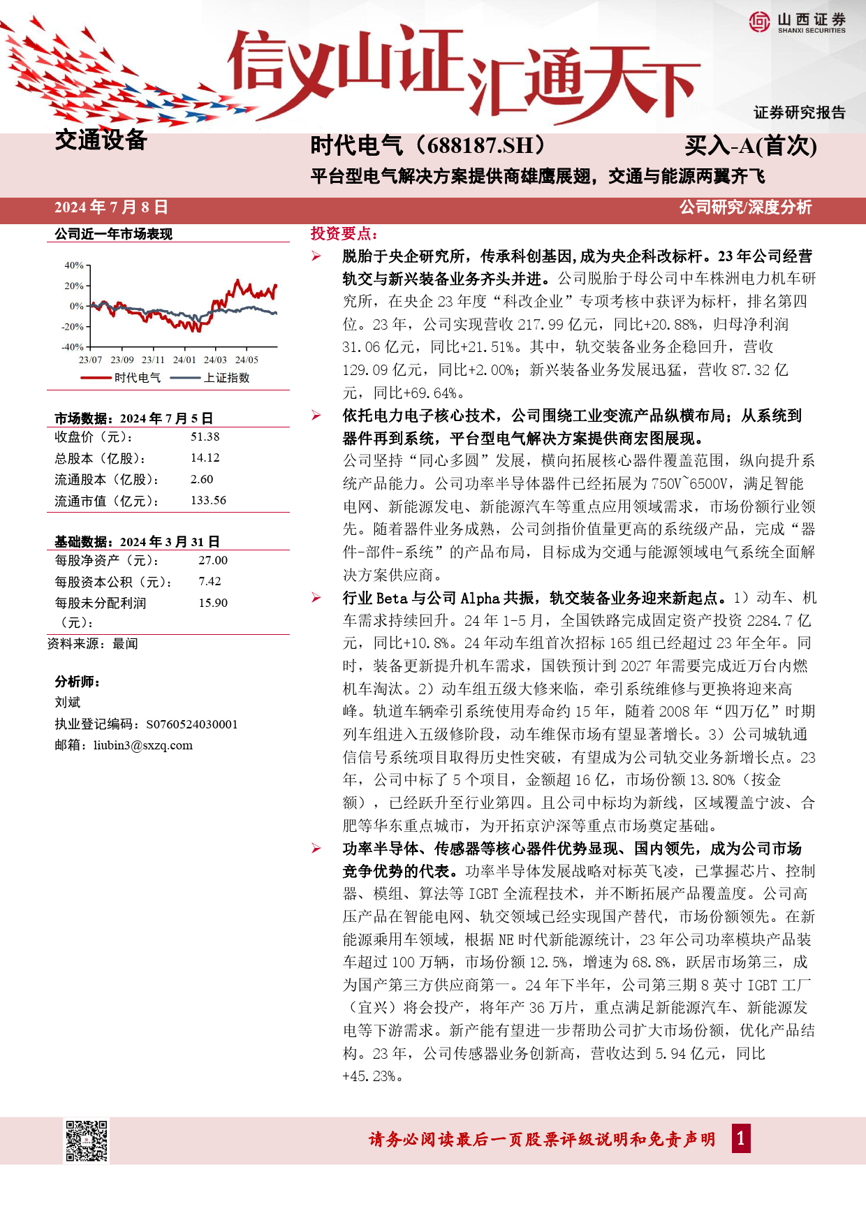 时代电气(688187)平台型电气解决方案提供商雄鹰展翅，交通与能源两翼齐飞-240708-山西证券-46页_第1页