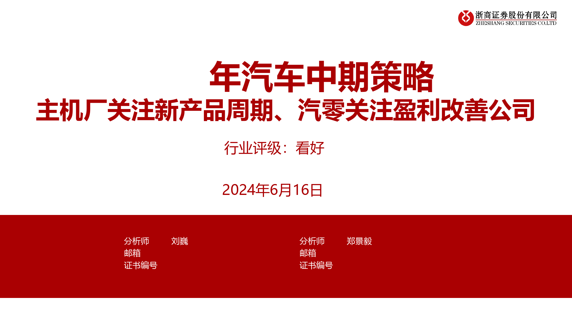 2024年汽车行业中期策略：主机厂关注新产品周期、汽零关注盈利改善公司-240616-浙商证券-51页_第1页