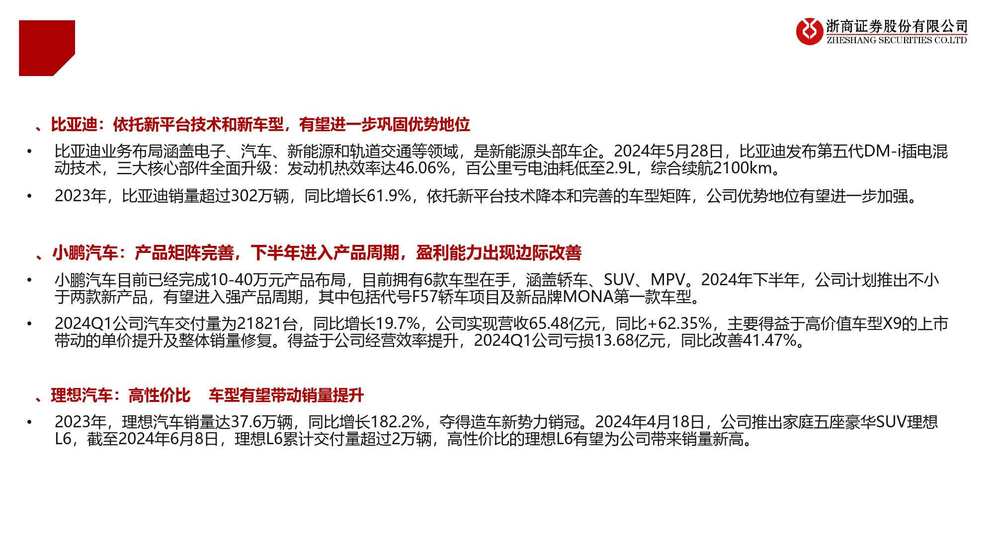 2024年汽车行业中期策略：主机厂关注新产品周期、汽零关注盈利改善公司-240616-浙商证券-51页_第2页