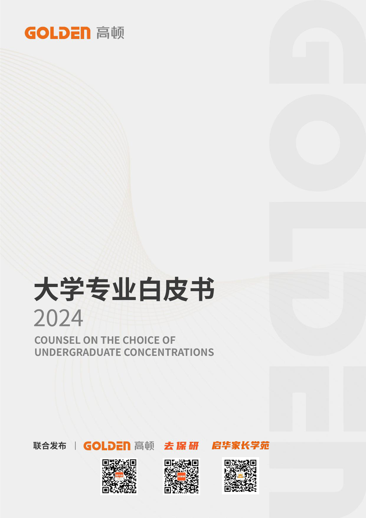 2024大学专业白皮书-高顿-2024-462页_第1页