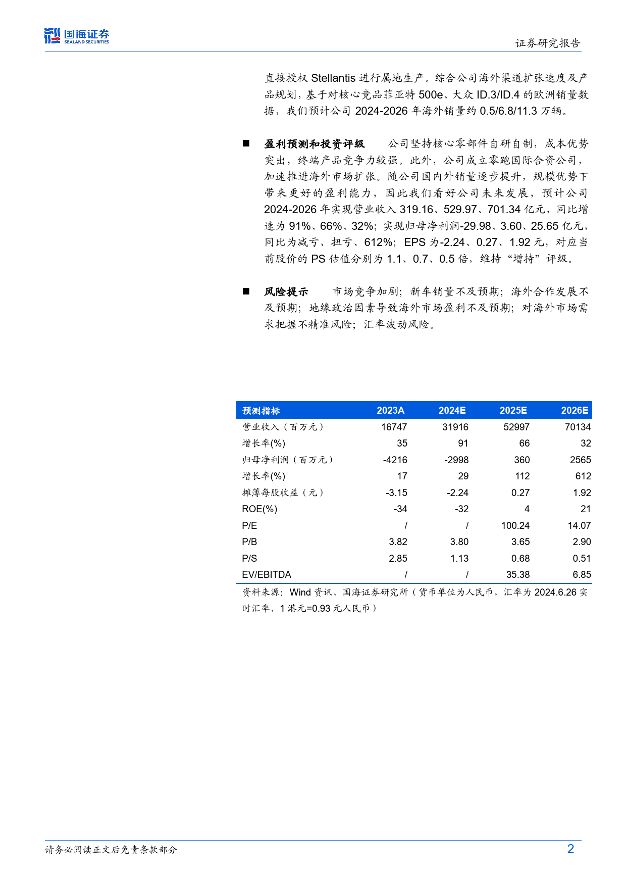 零跑汽车(09863.HK)深度报告：自研自制优势已现，海外合资盈利可期-240626-国海证券-26页_第2页