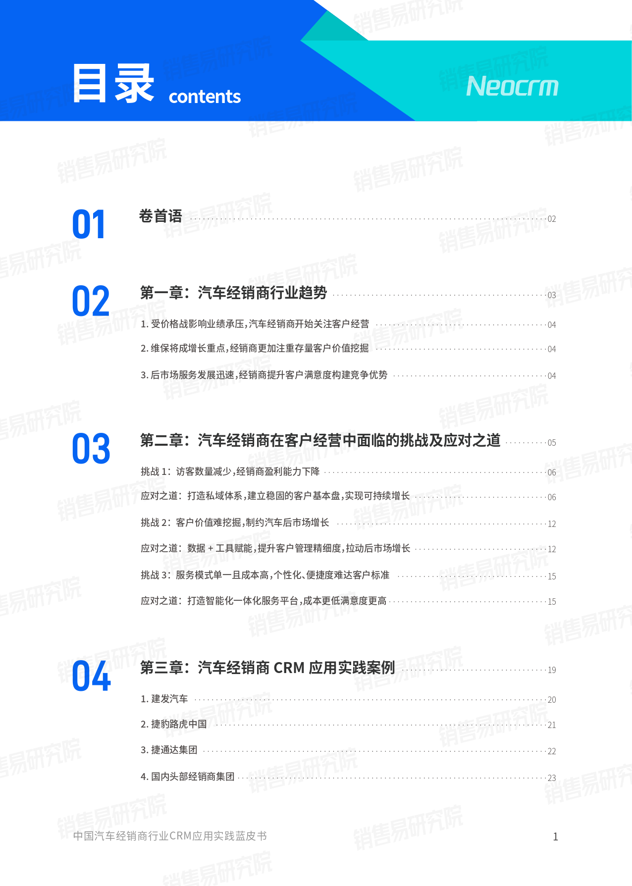 中国汽车经销商行业CRM应用实践蓝皮书-25页_第2页