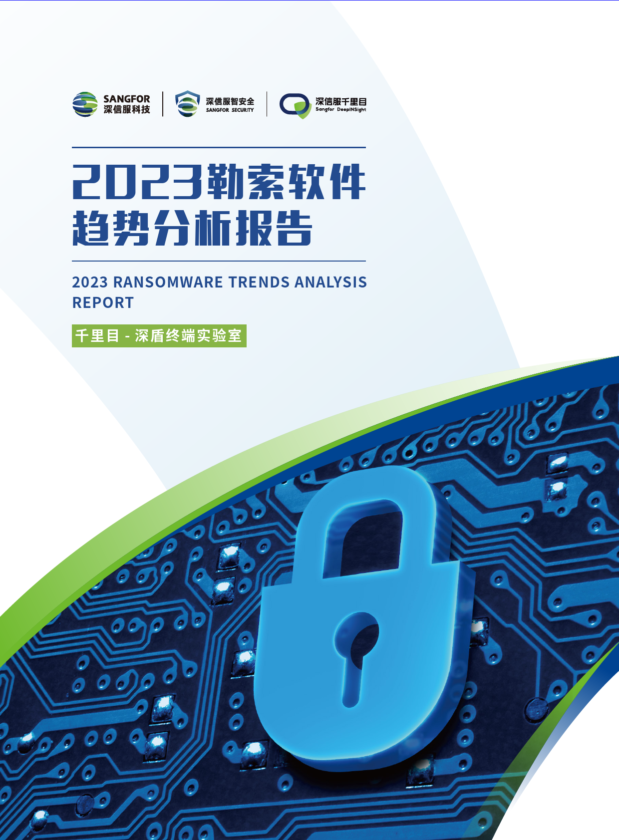 2023勒索软件趋势分析报告-40页_第1页