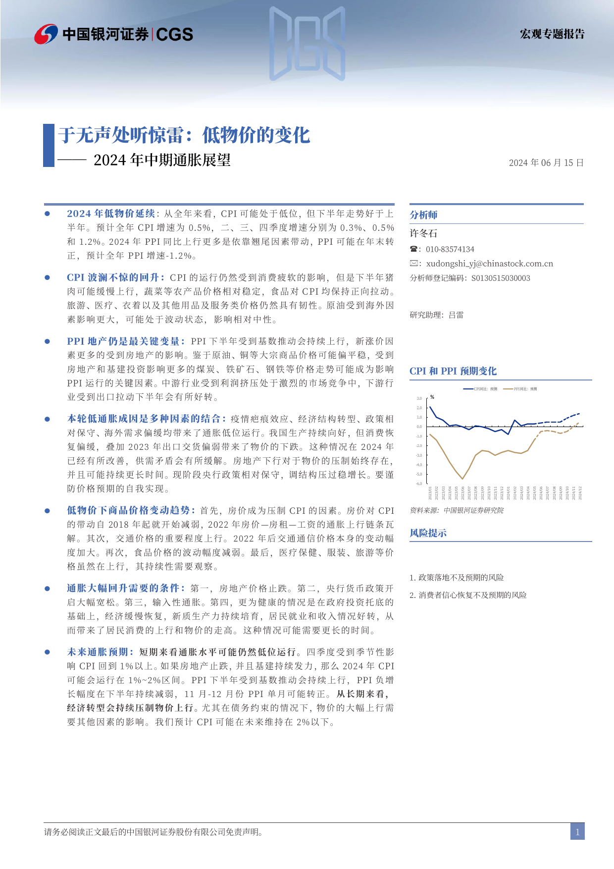 2024年中期通胀展望：于无声处听惊雷，低物价的变化-240615-银河证券-18页_第2页